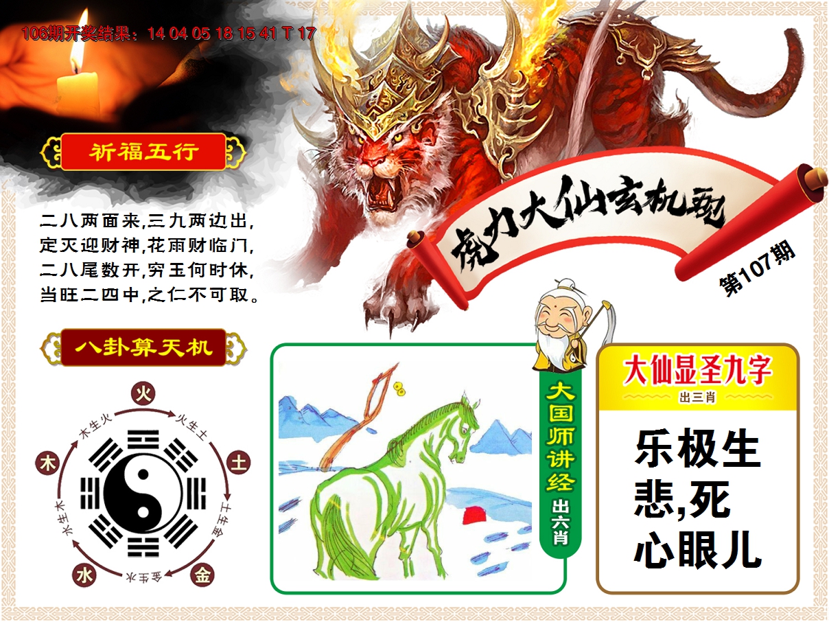 2024107期虎力大仙