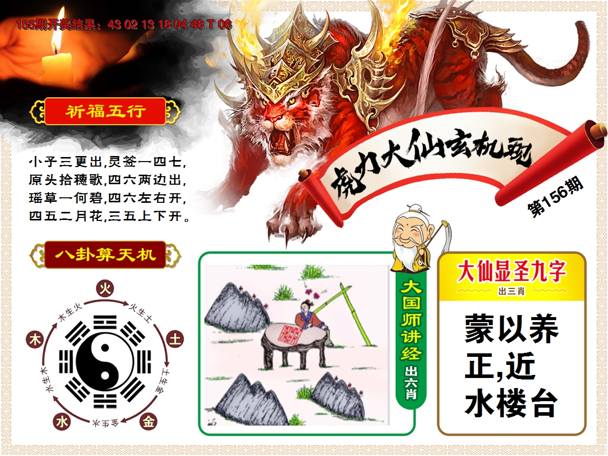 2024156期虎力大仙