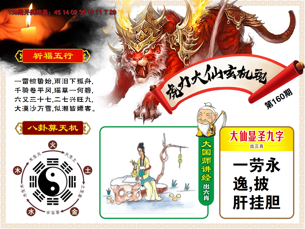 2024160期虎力大仙