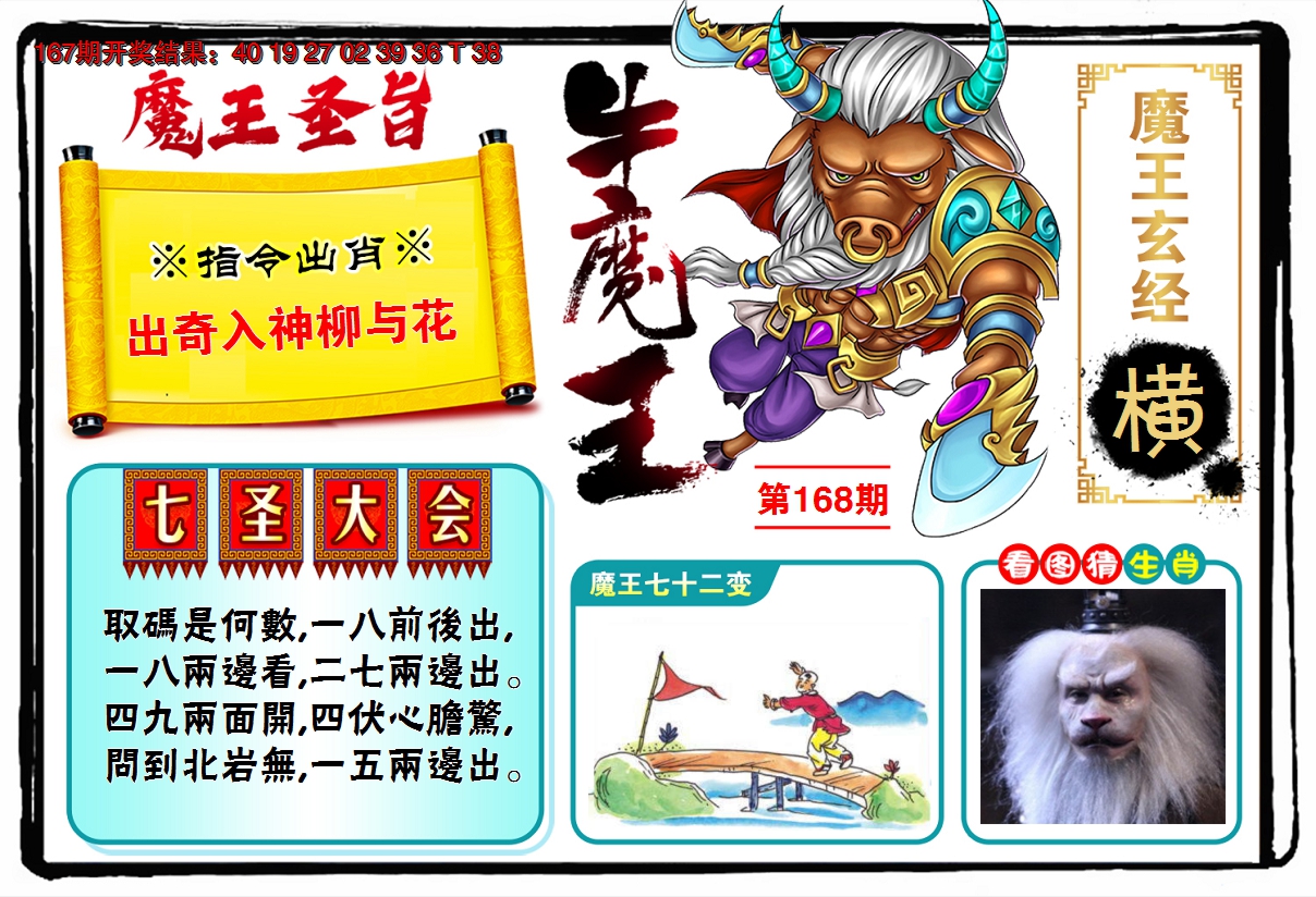 2024168期牛魔王