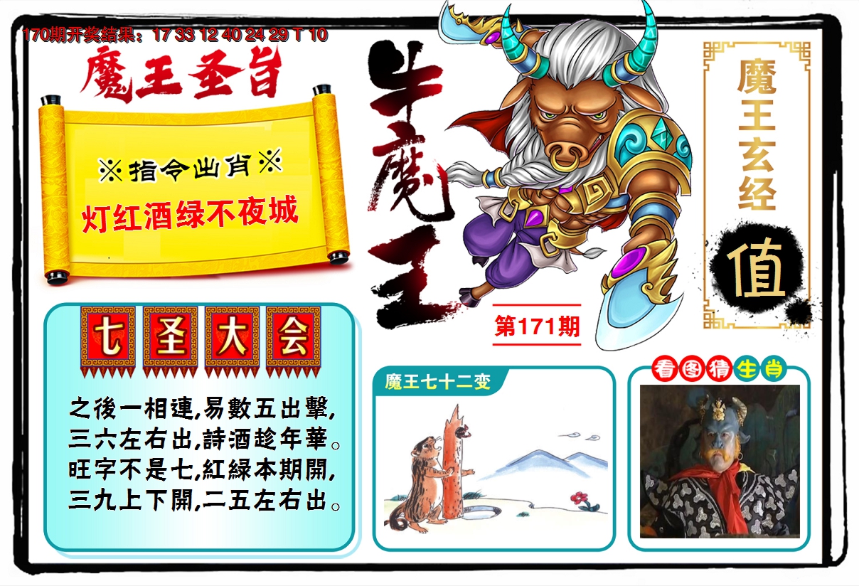 2024171期牛魔王
