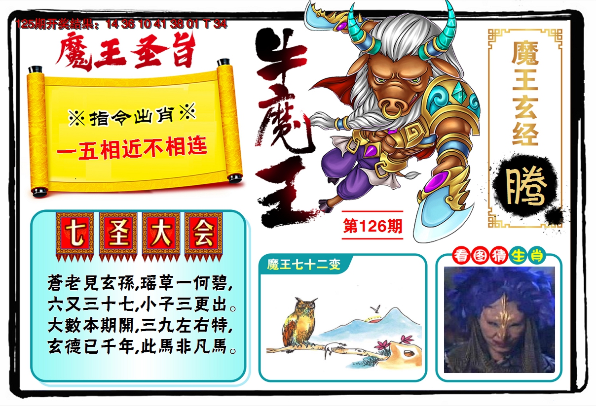 2024126期牛魔王