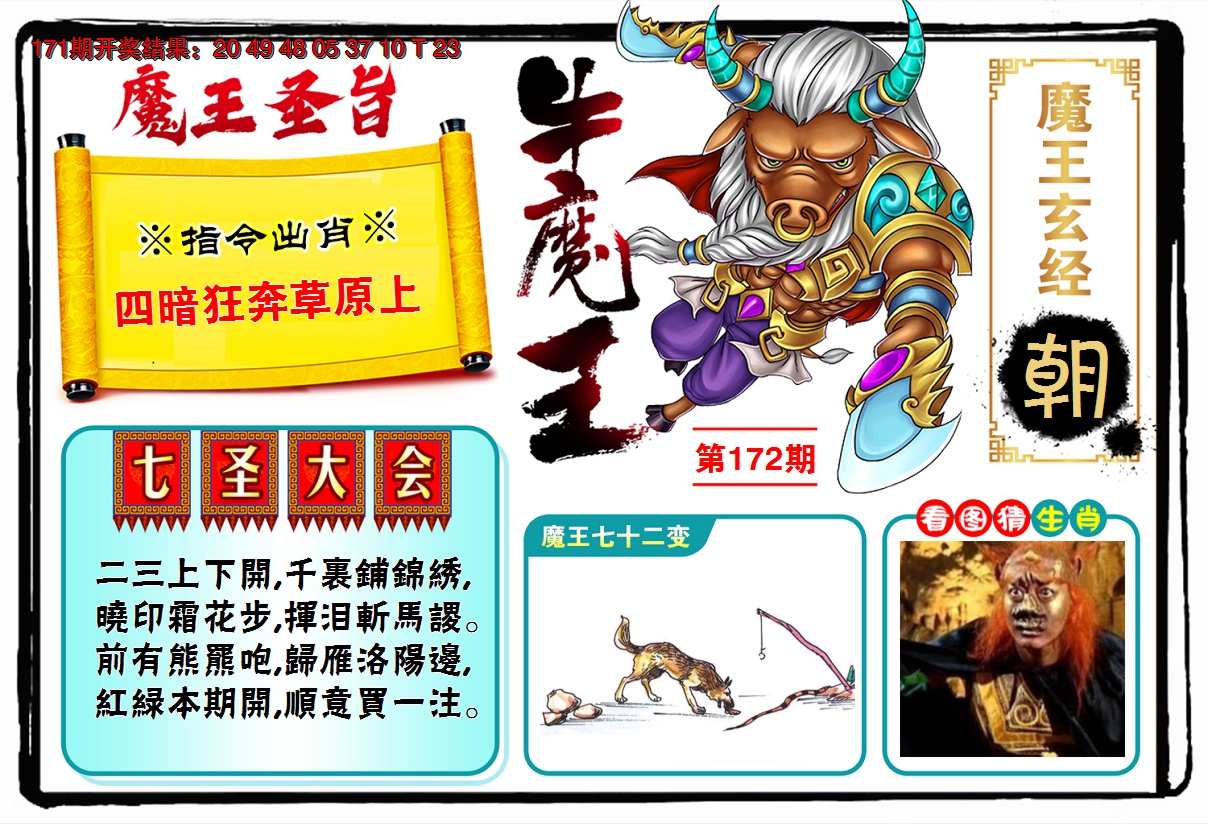 2024172期牛魔王