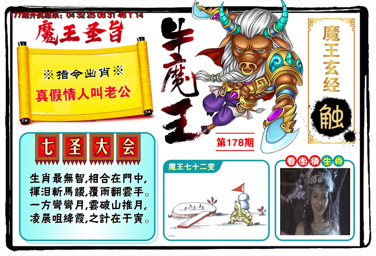2024178期牛魔王