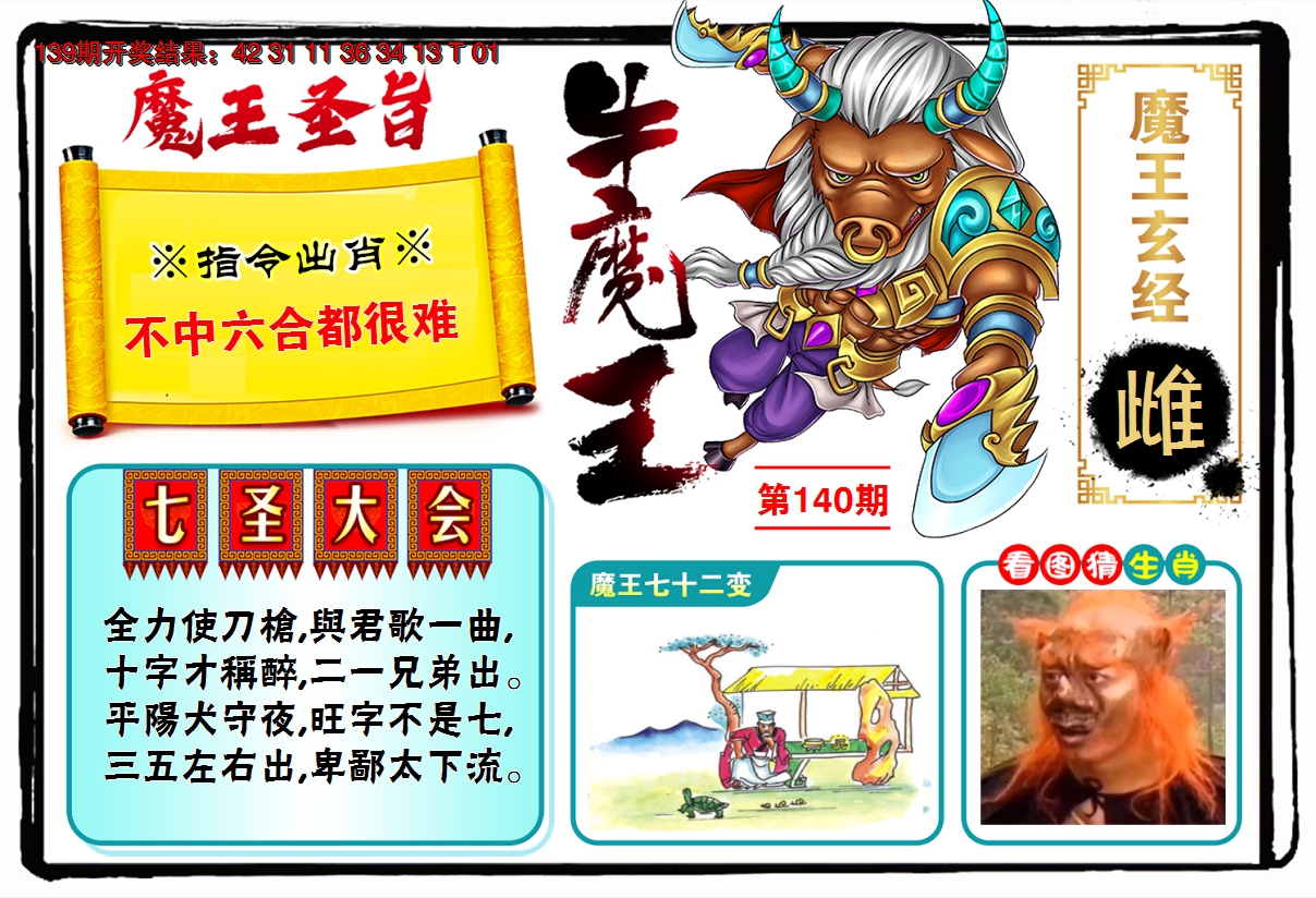 2024140期牛魔王