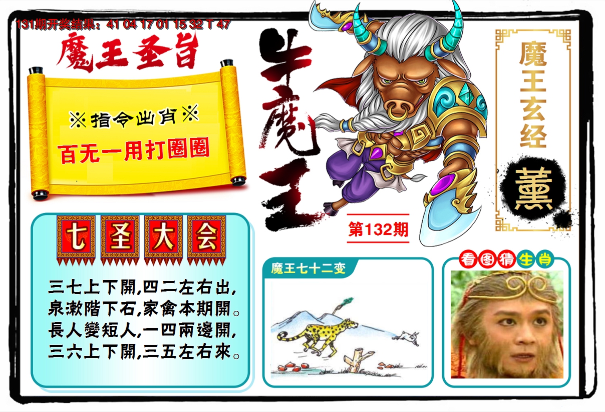 2024132期牛魔王