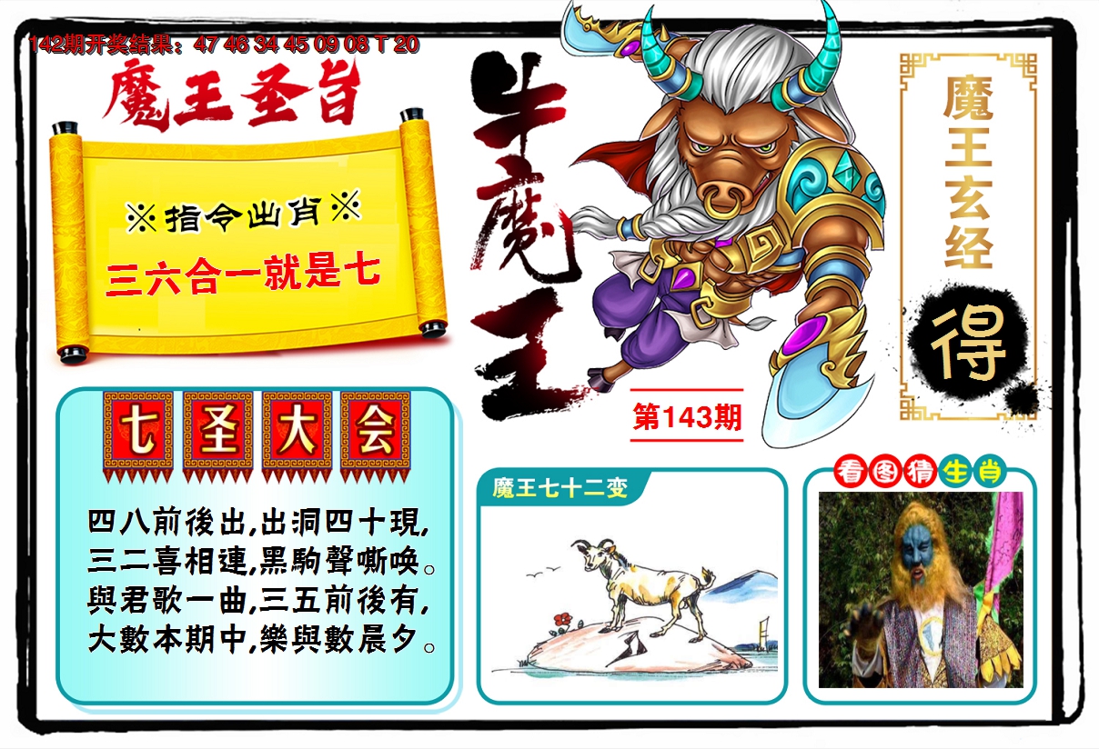 2024143期牛魔王