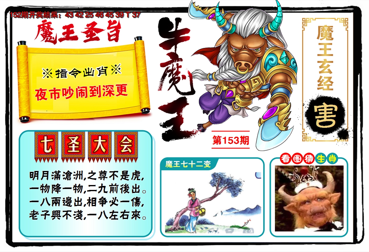2024153期牛魔王