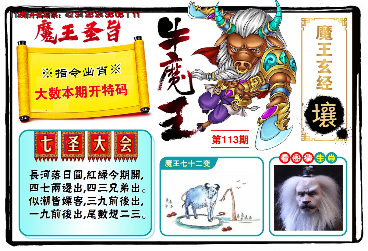 2024113期牛魔王