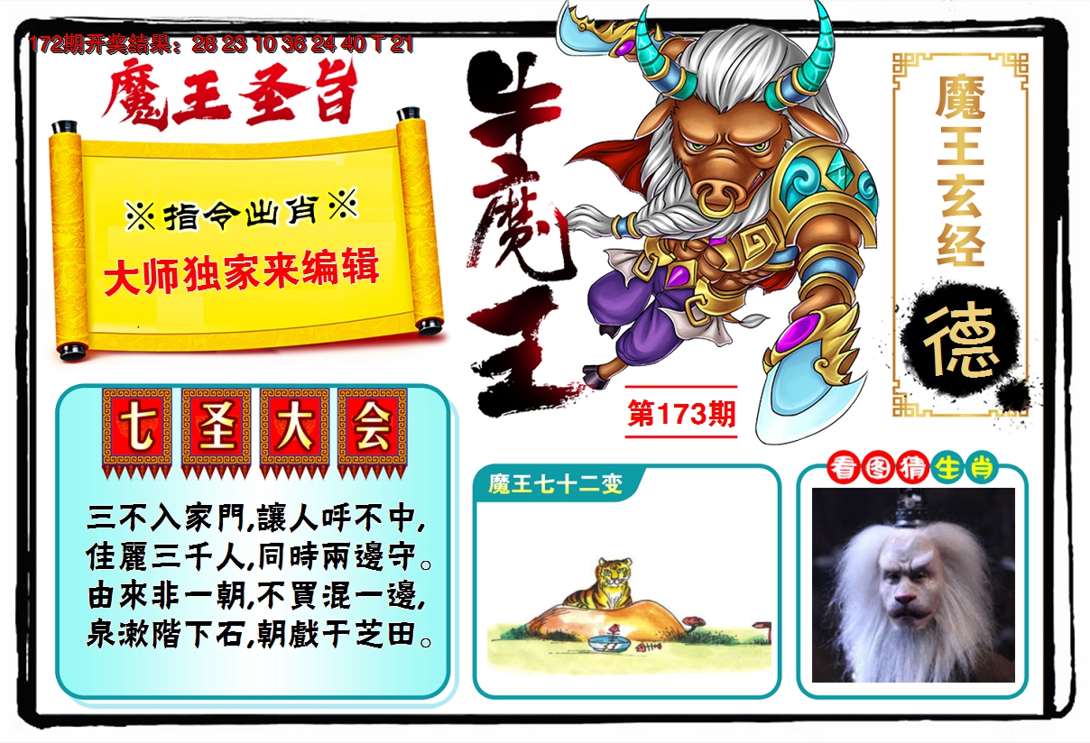 2024173期牛魔王