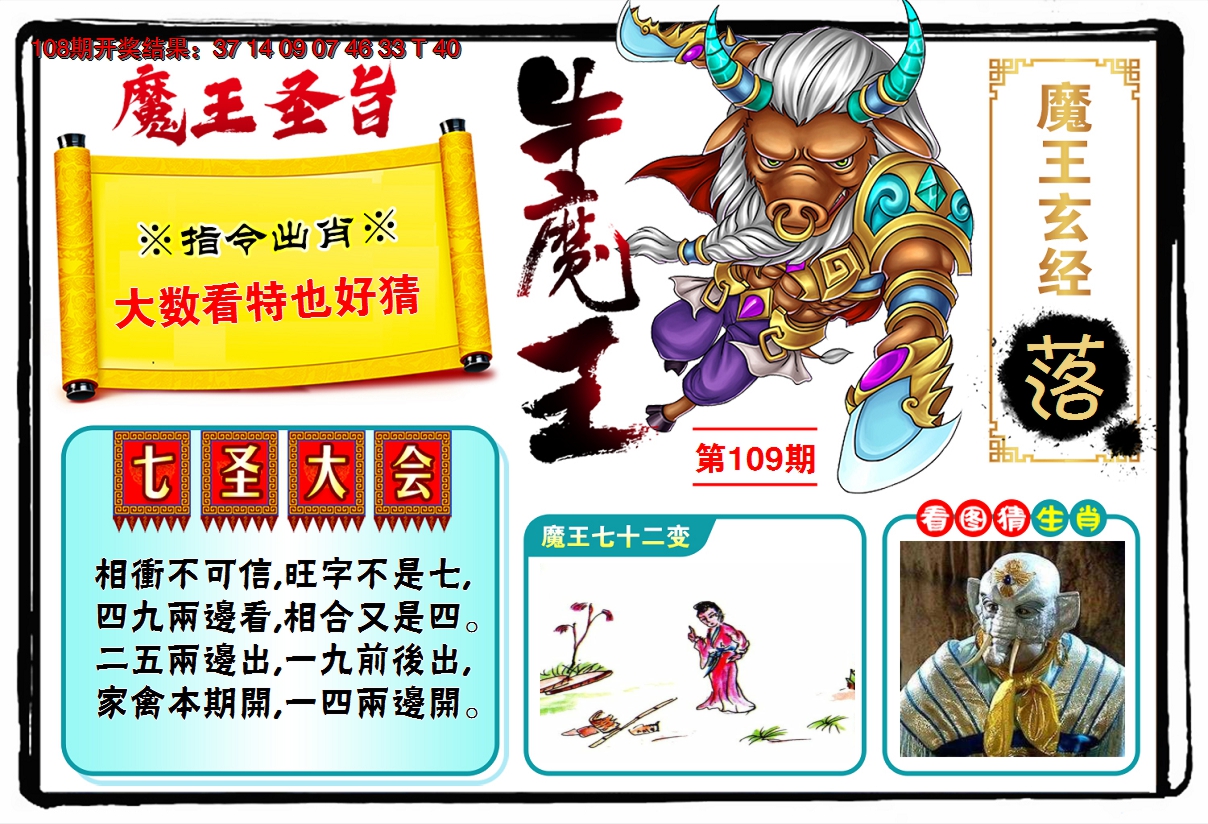 2024109期牛魔王