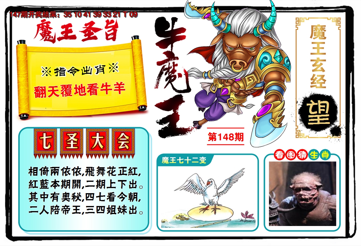 2024148期牛魔王