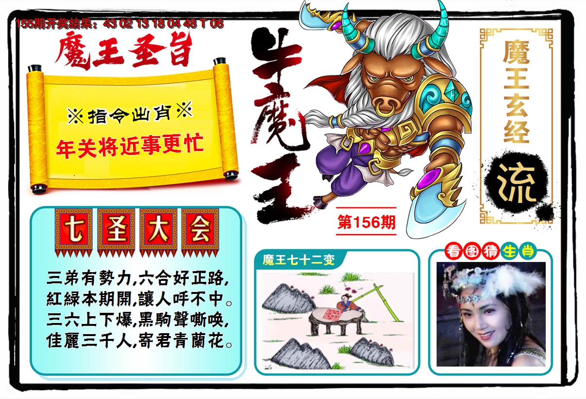 2024156期牛魔王