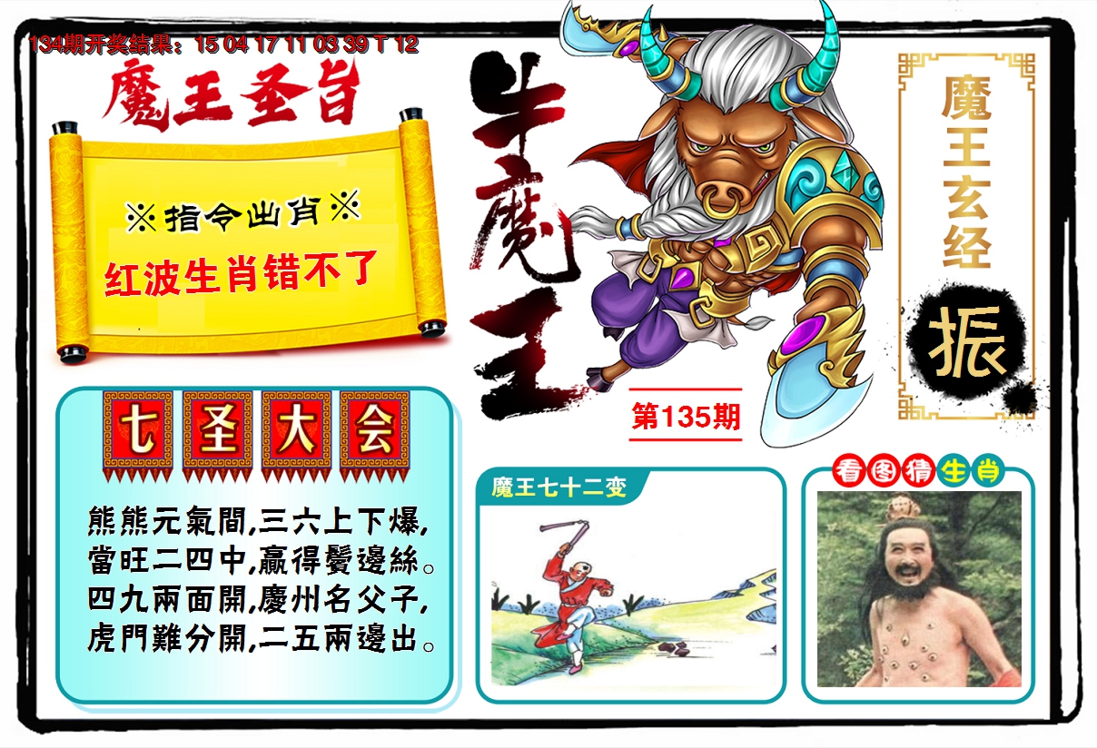 2024135期牛魔王