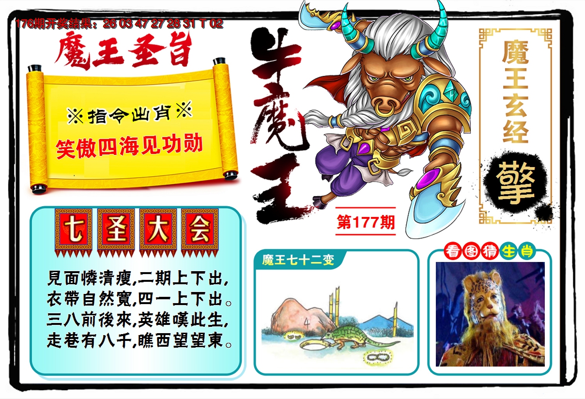 2024177期牛魔王