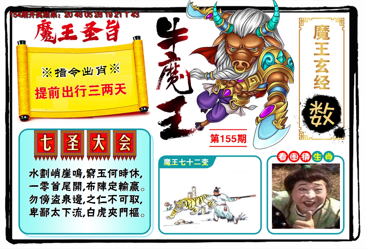 2024155期牛魔王