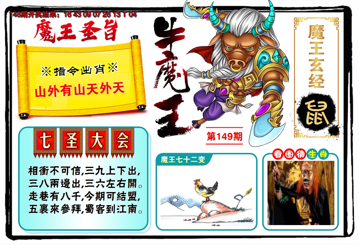 2024149期牛魔王