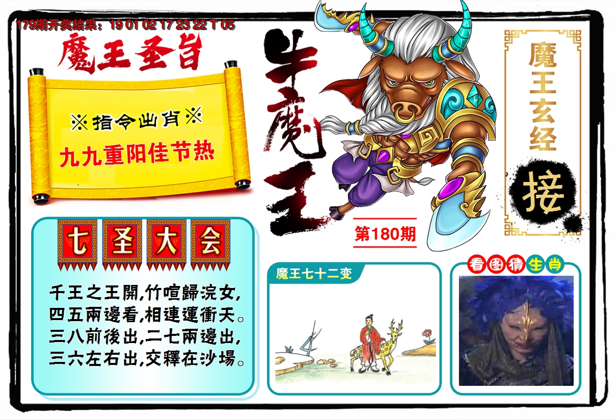 2024180期牛魔王