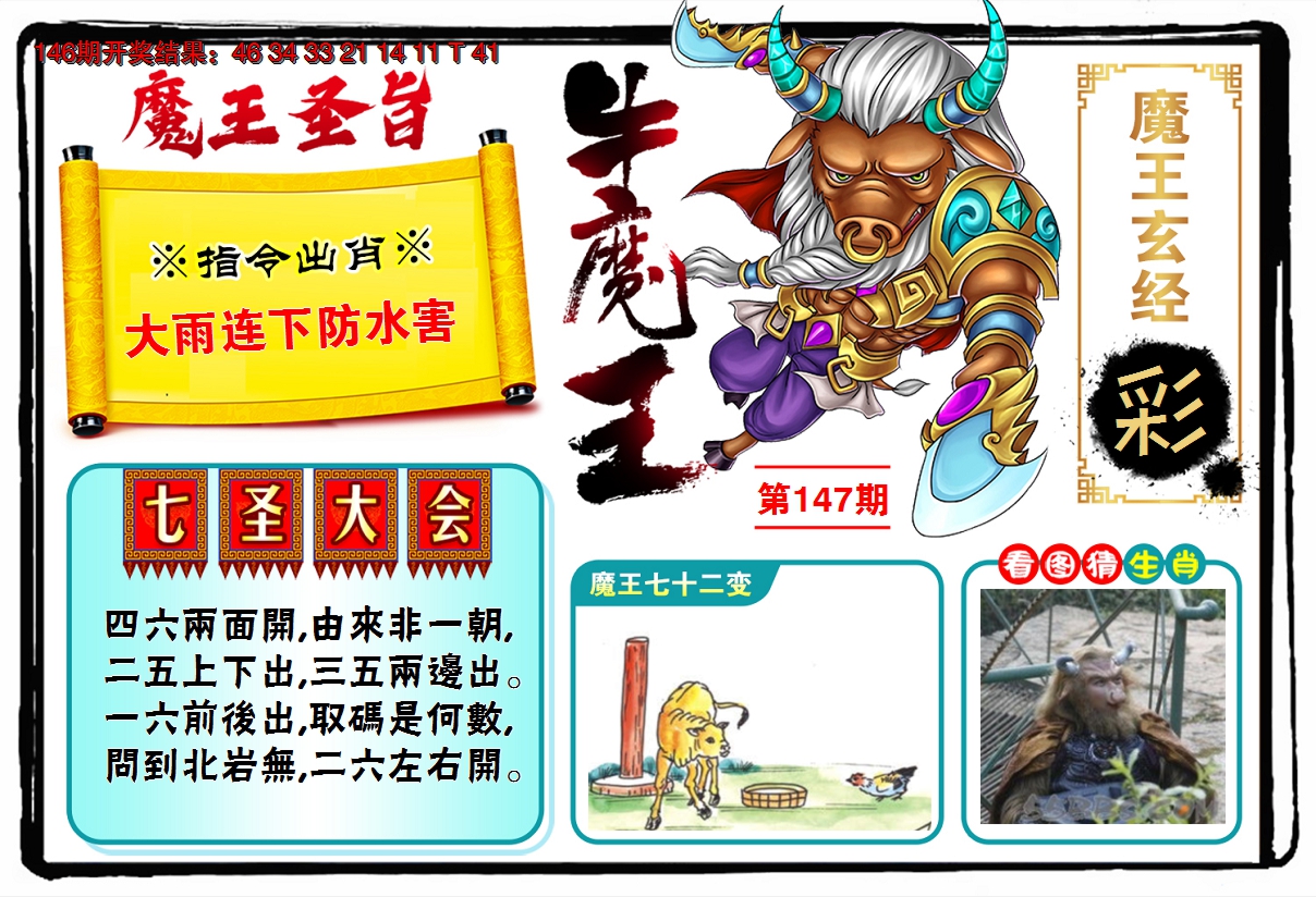 2024147期牛魔王