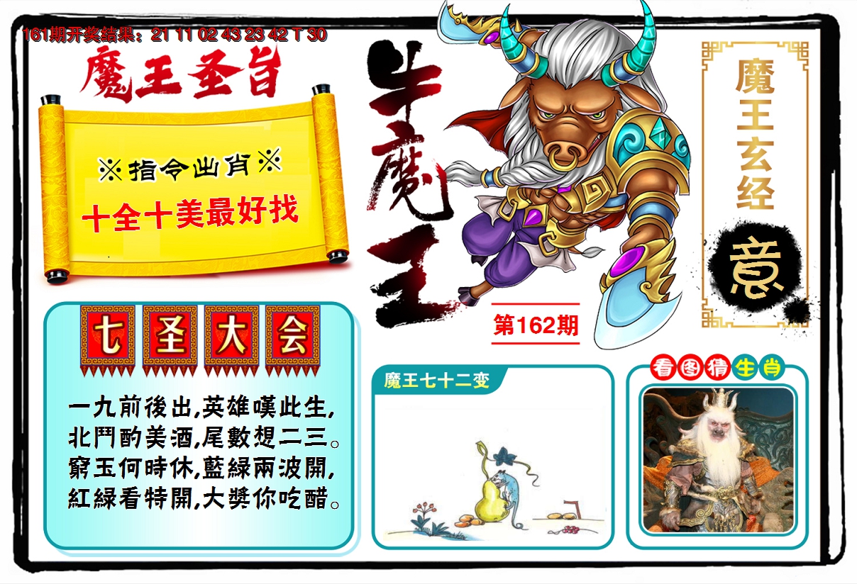 2024162期牛魔王