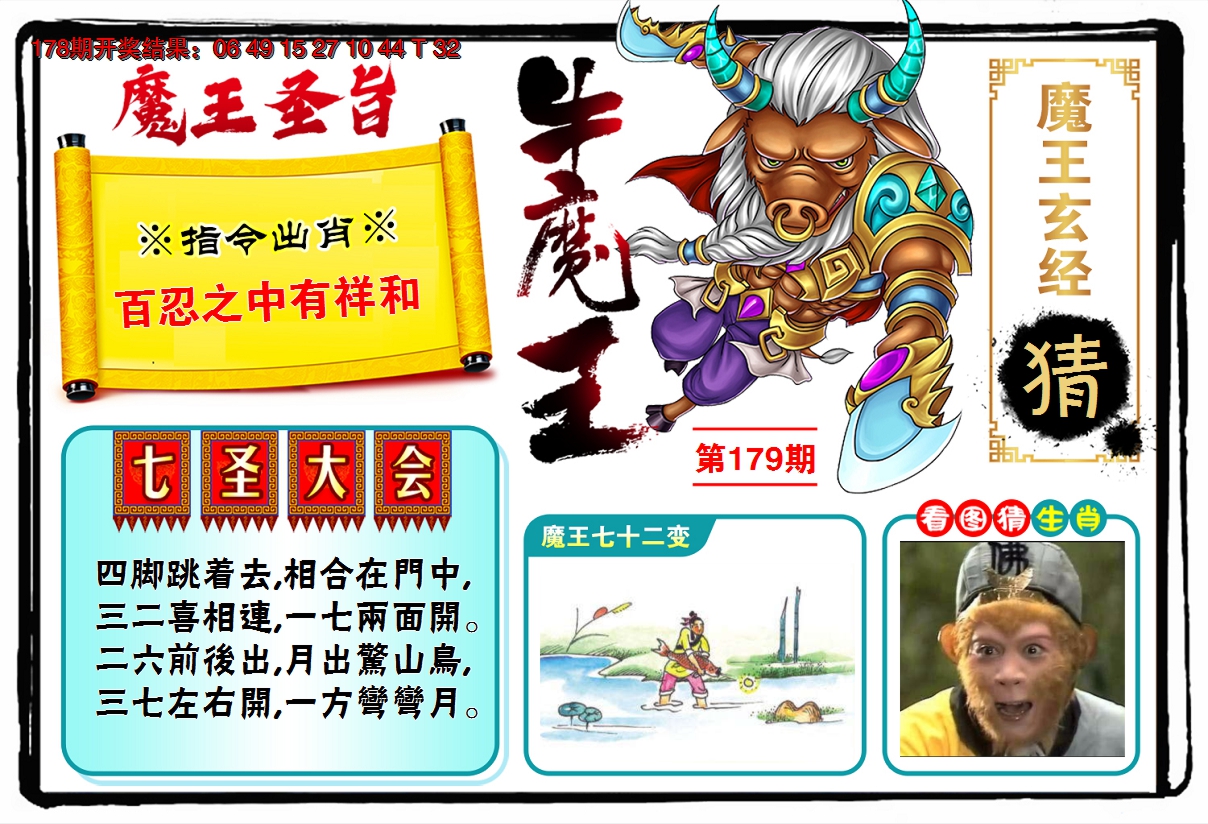 2024179期牛魔王