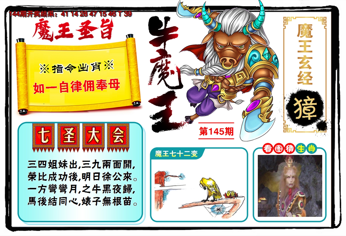 2024145期牛魔王