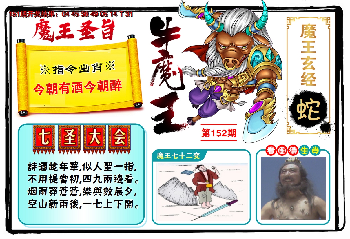 2024152期牛魔王