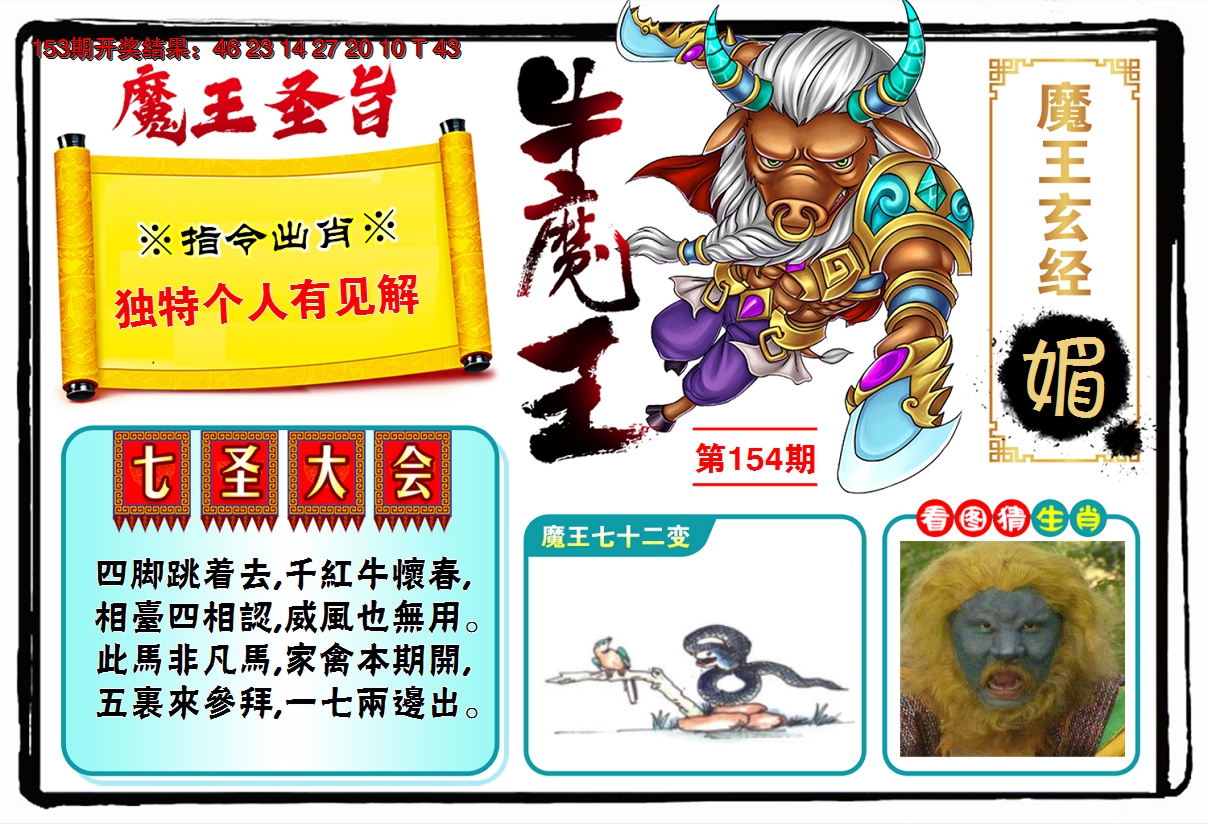 2024154期牛魔王