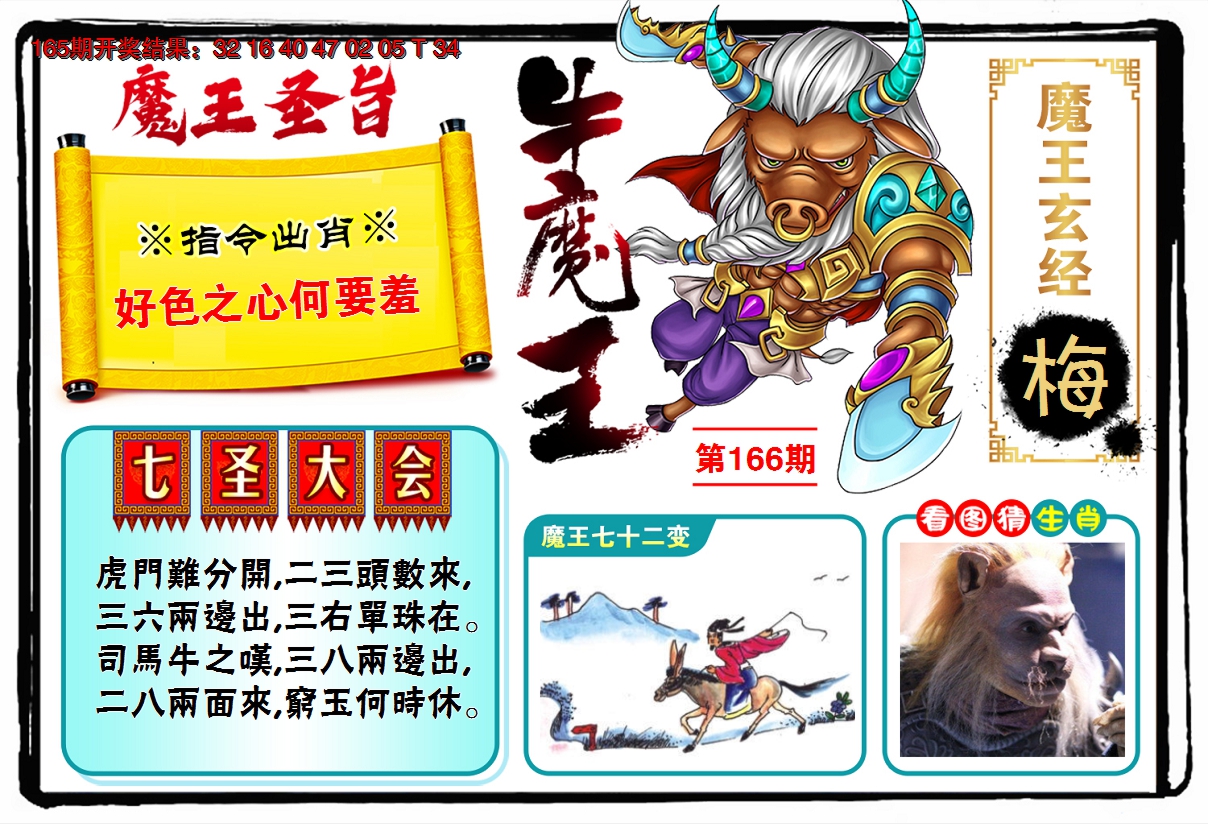 2024166期牛魔王