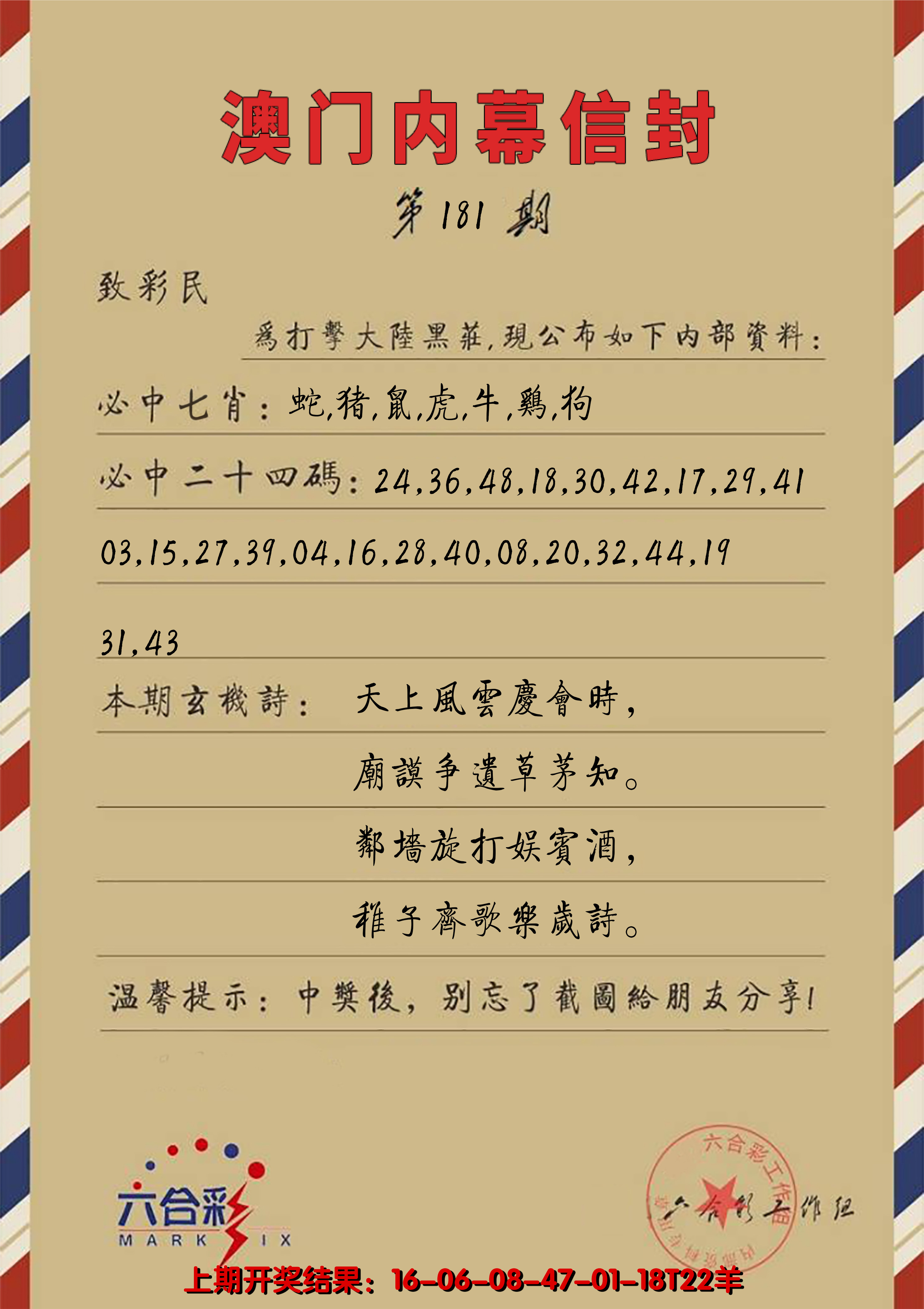 2024181期澳门内幕信封