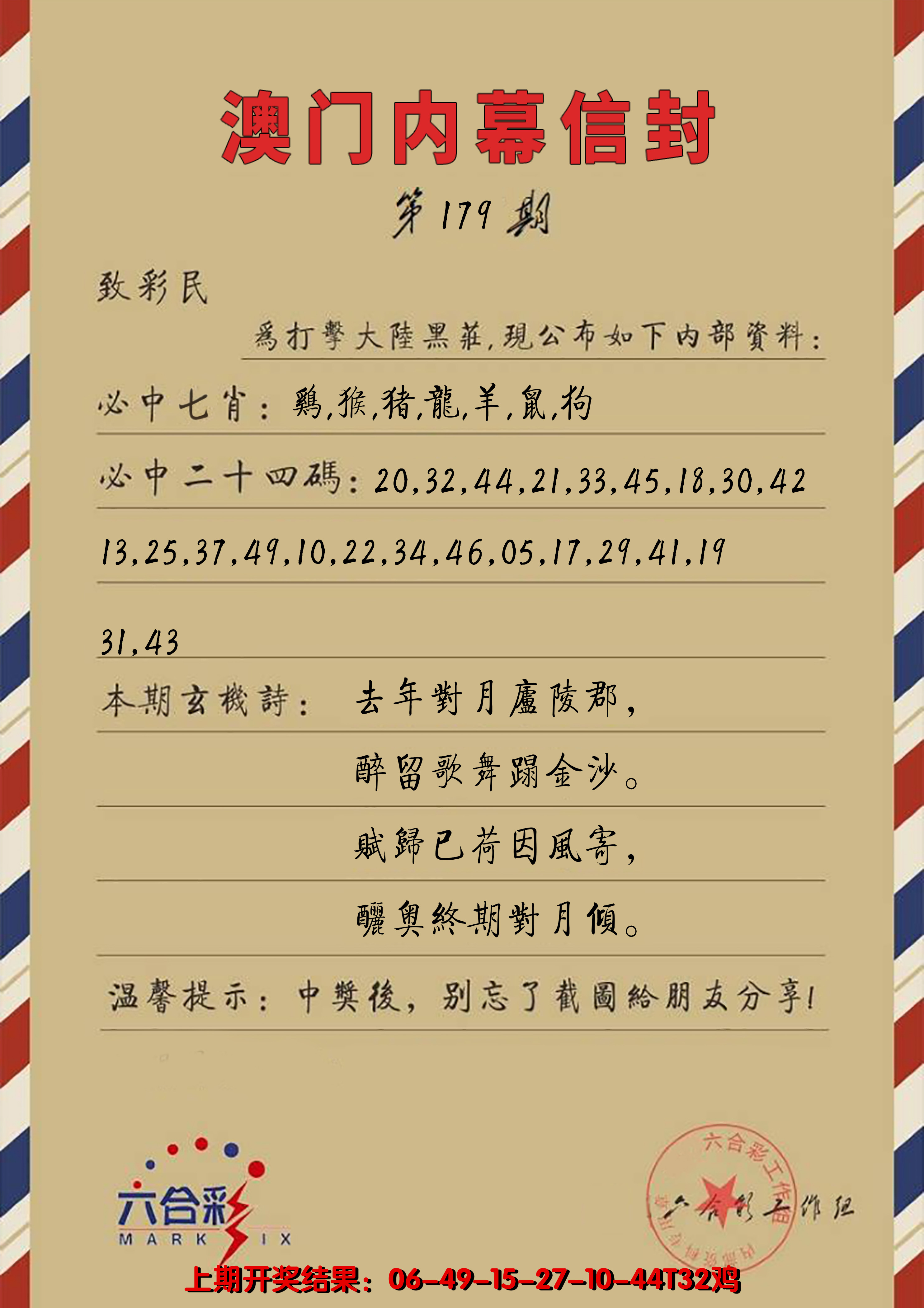 2024179期澳门内幕信封