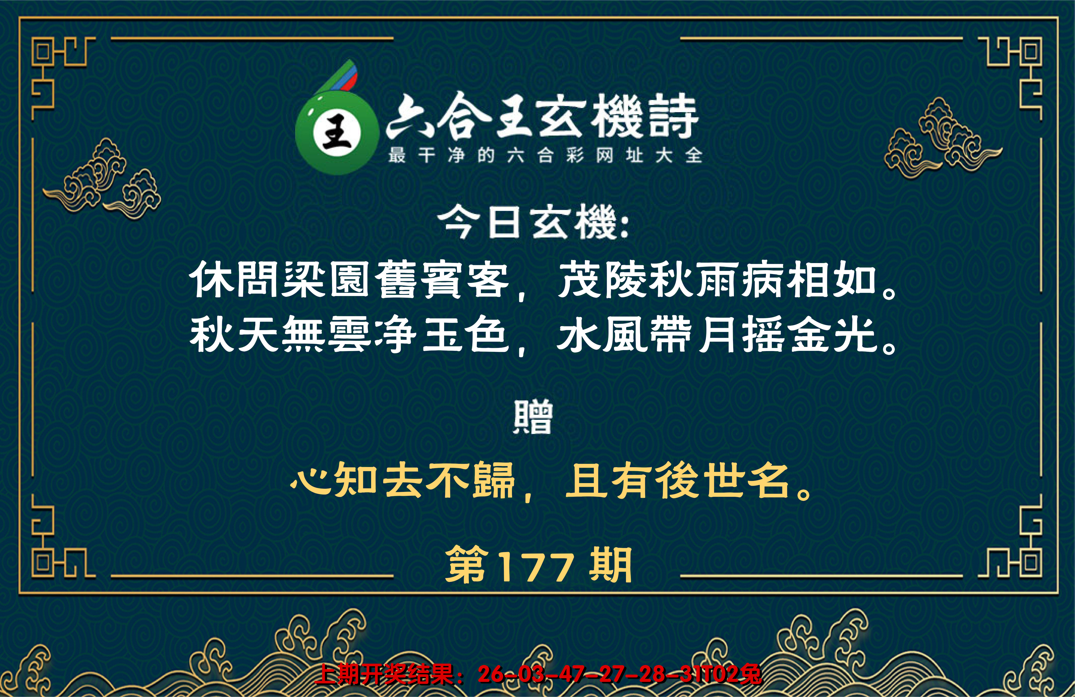 2024177期六合王玄机诗