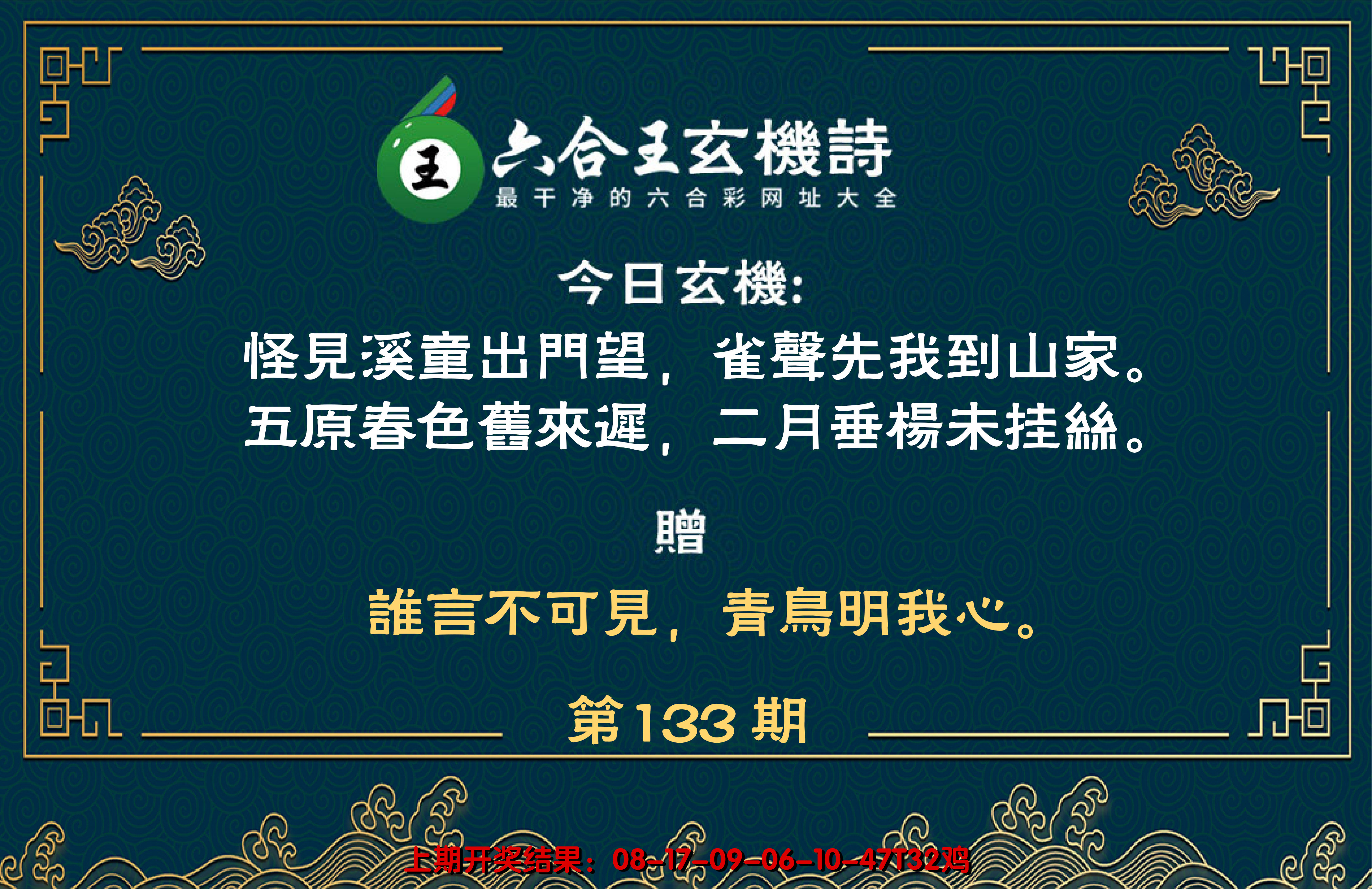 2024133期六合王玄机诗