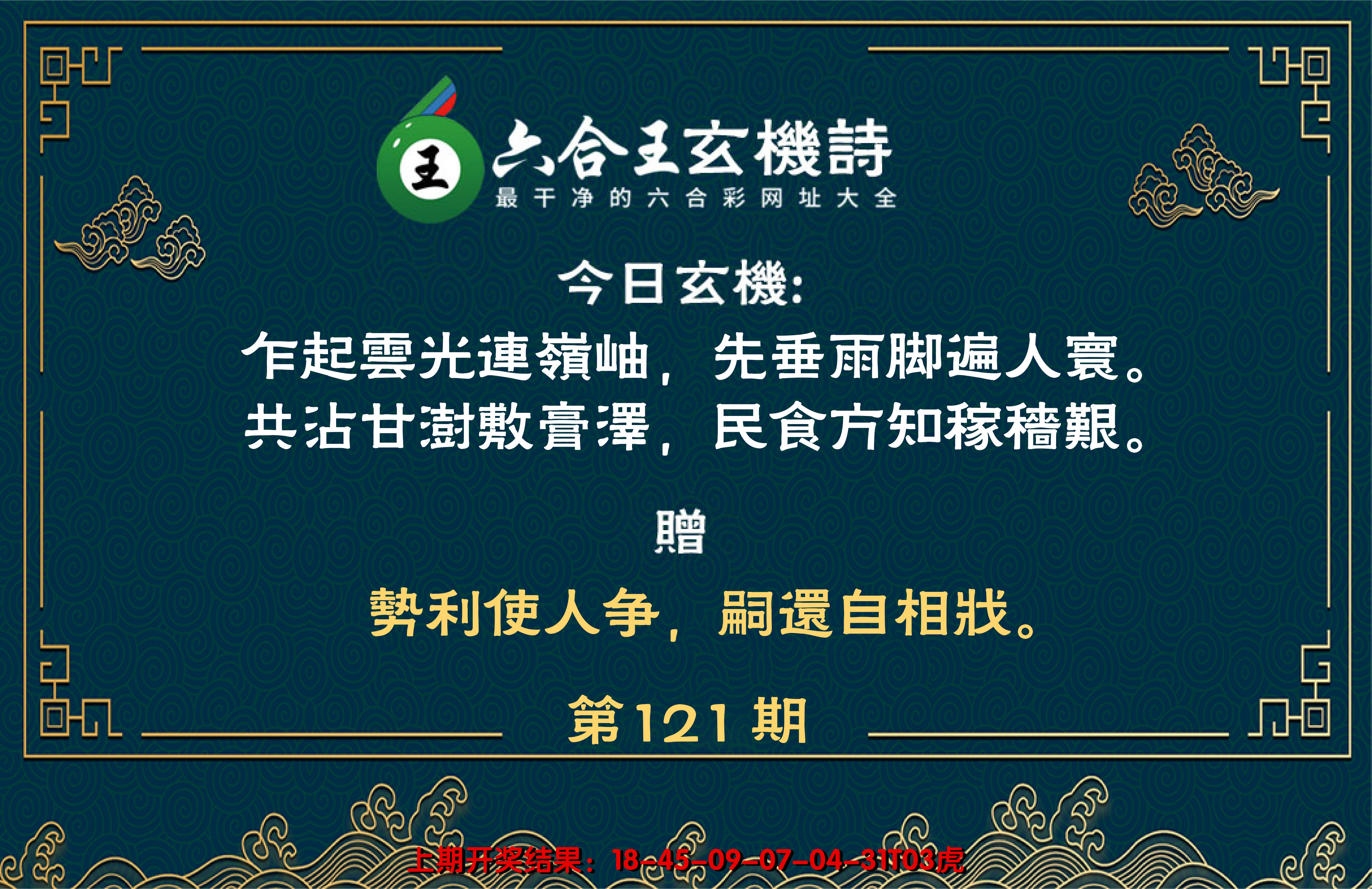 2024121期六合王玄机诗