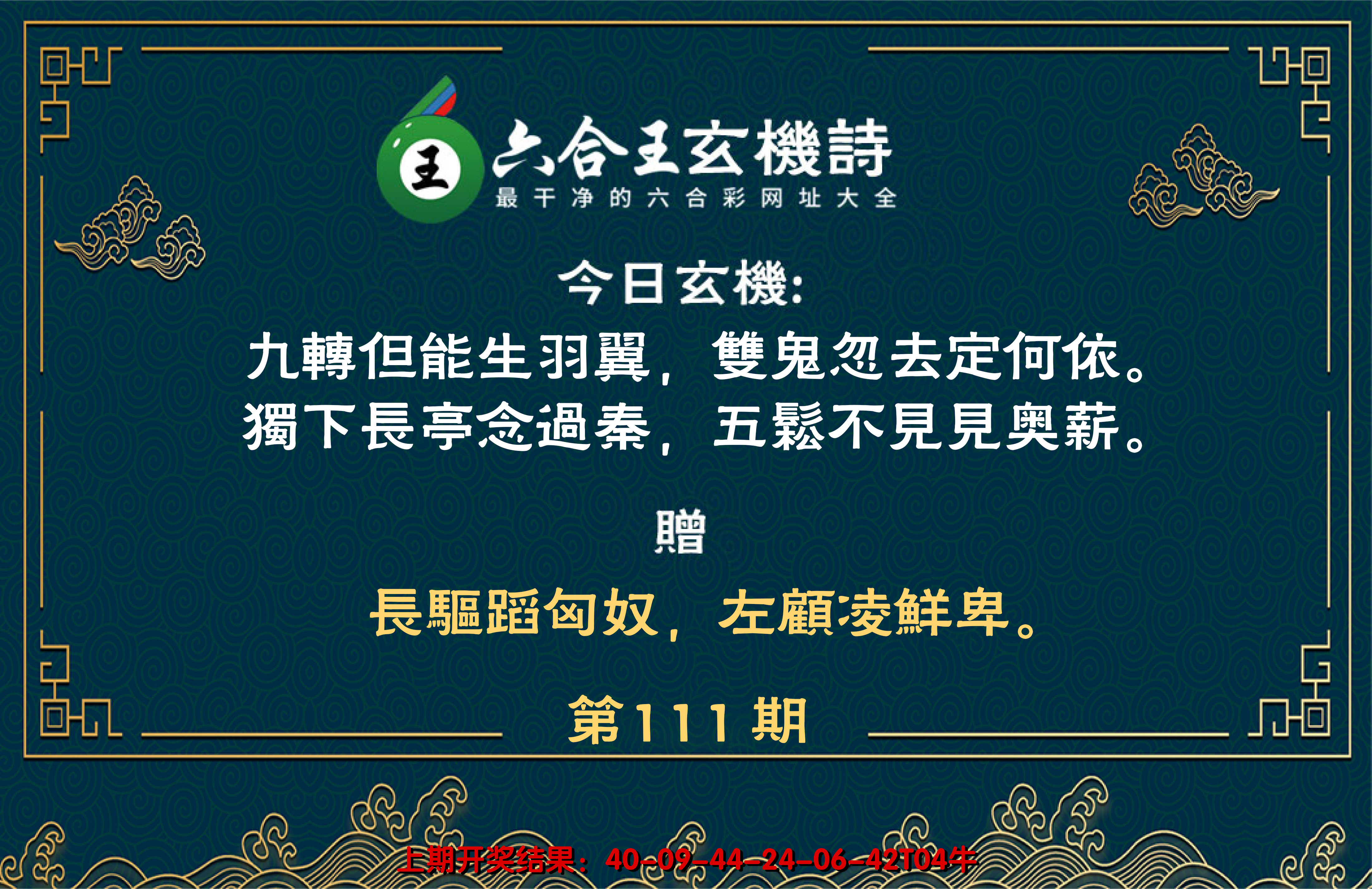 2024111期六合王玄机诗