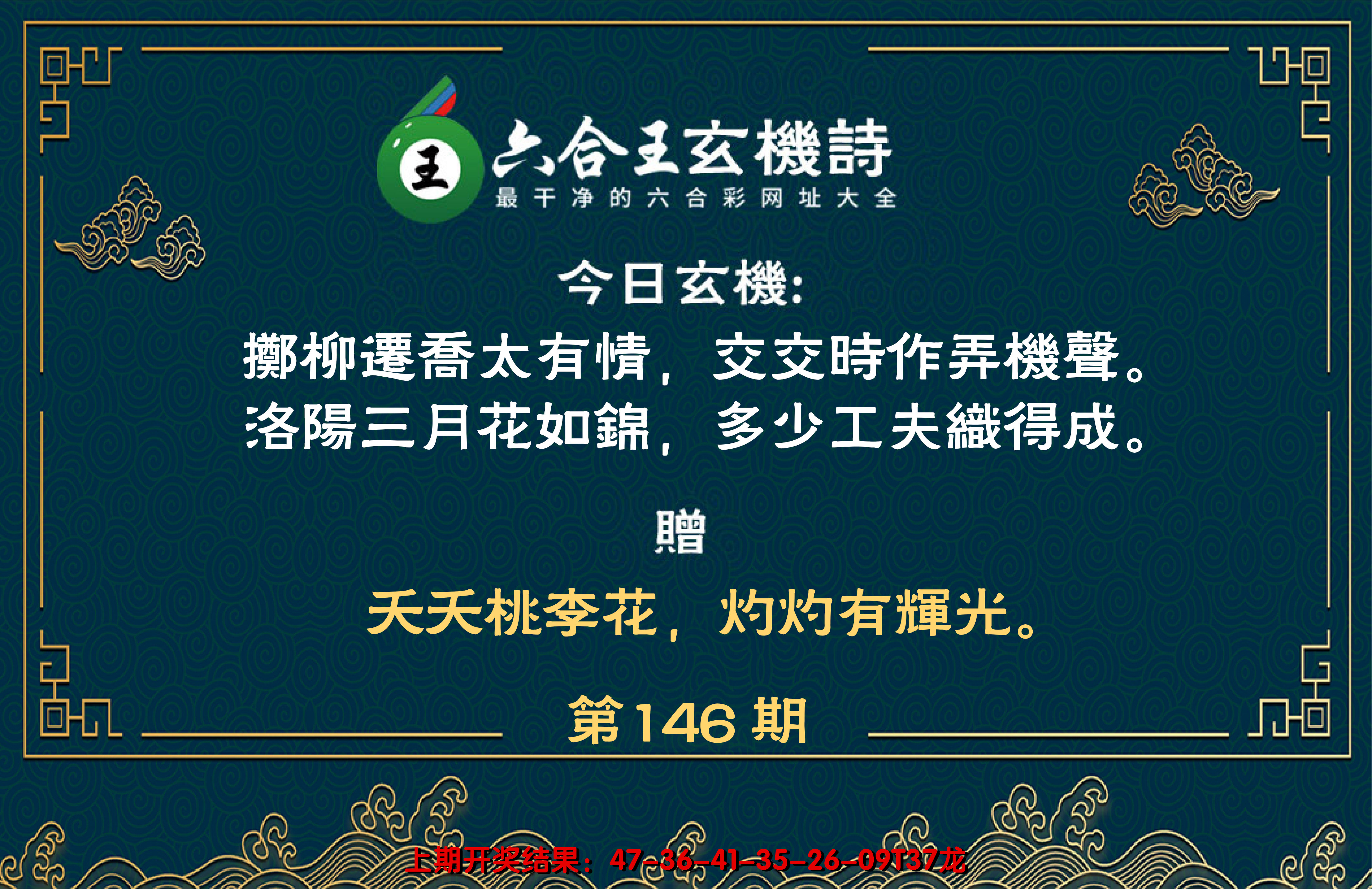 2024146期六合王玄机诗