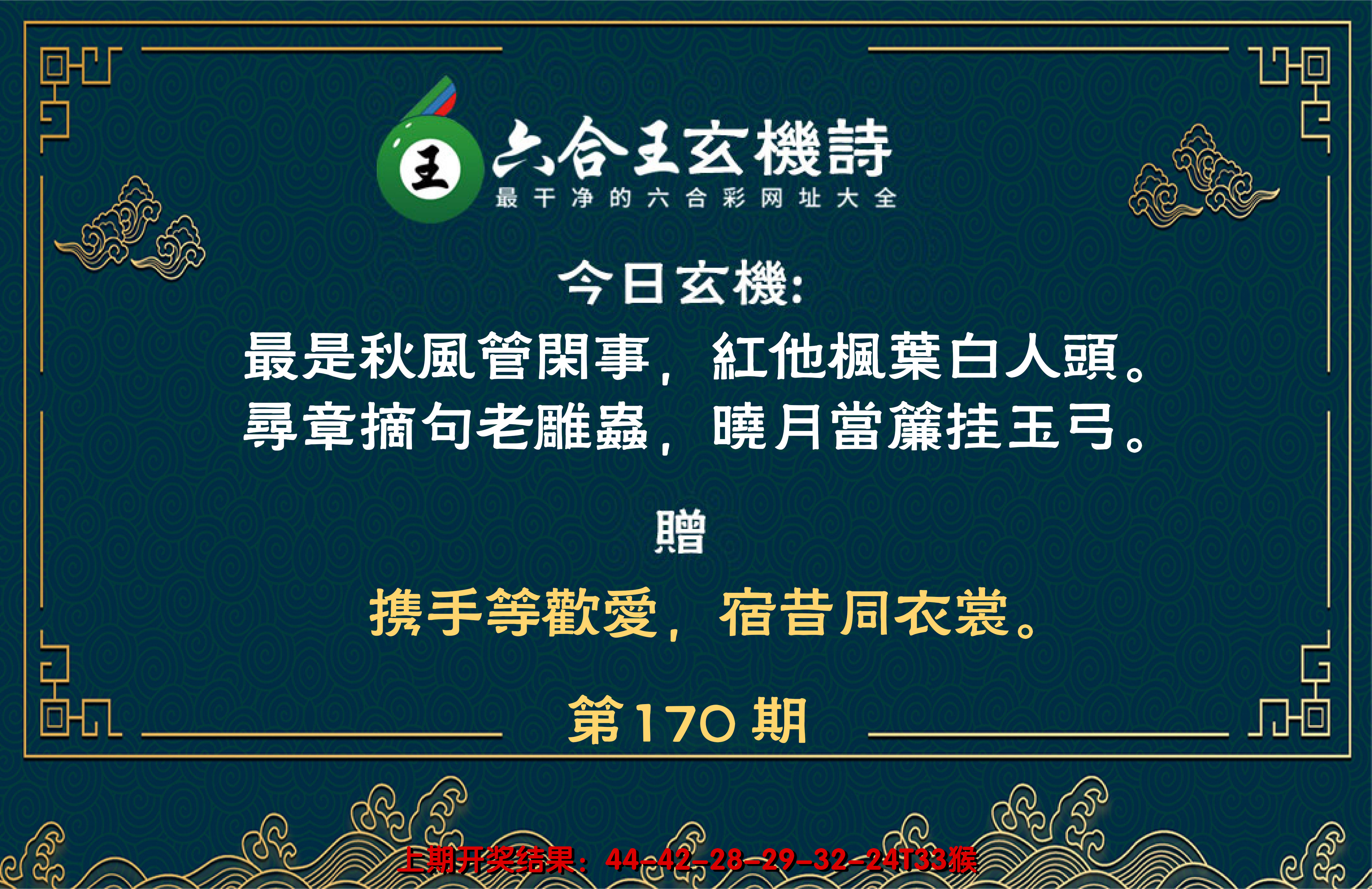 2024170期六合王玄机诗