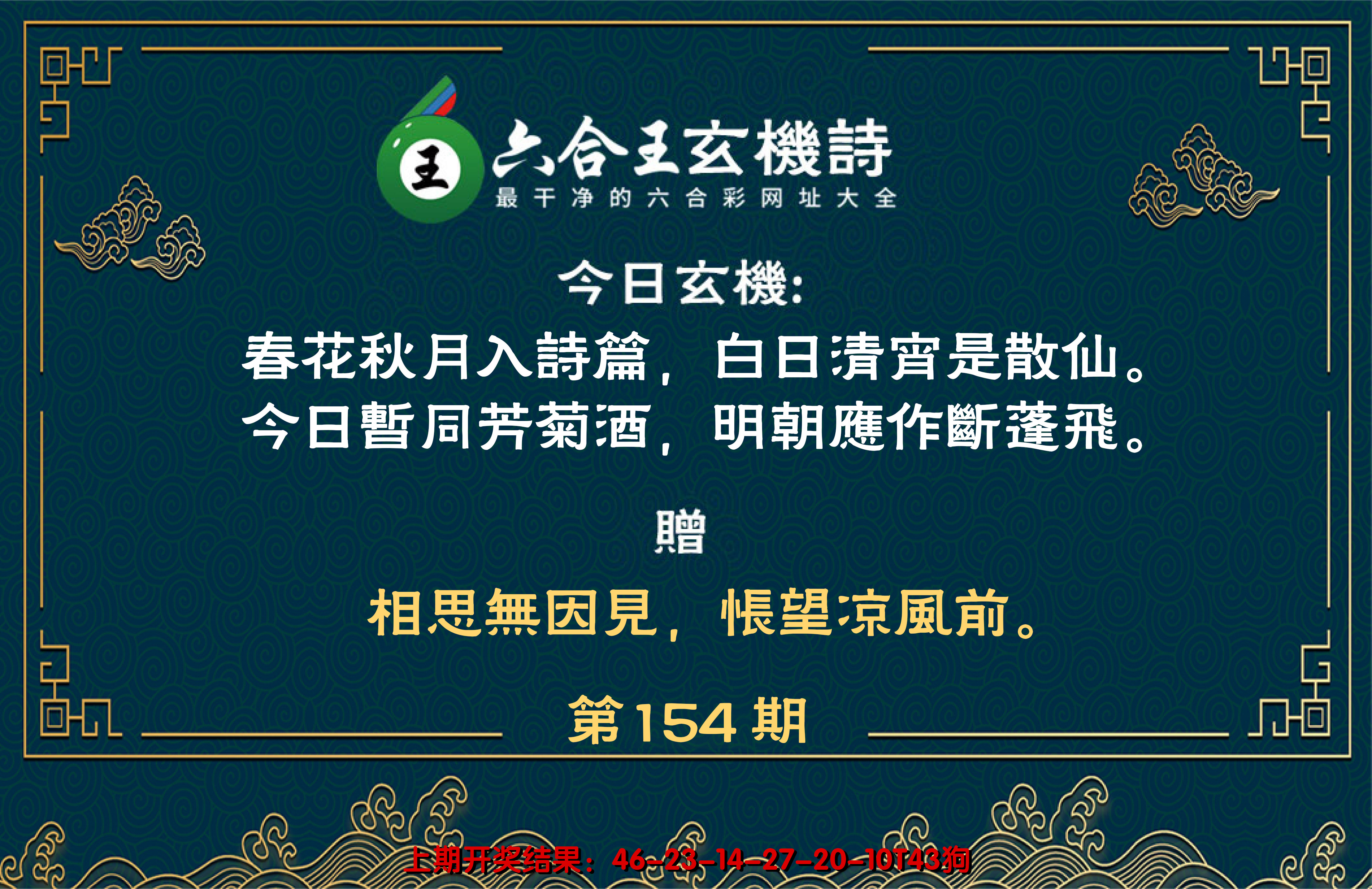 2024154期六合王玄机诗