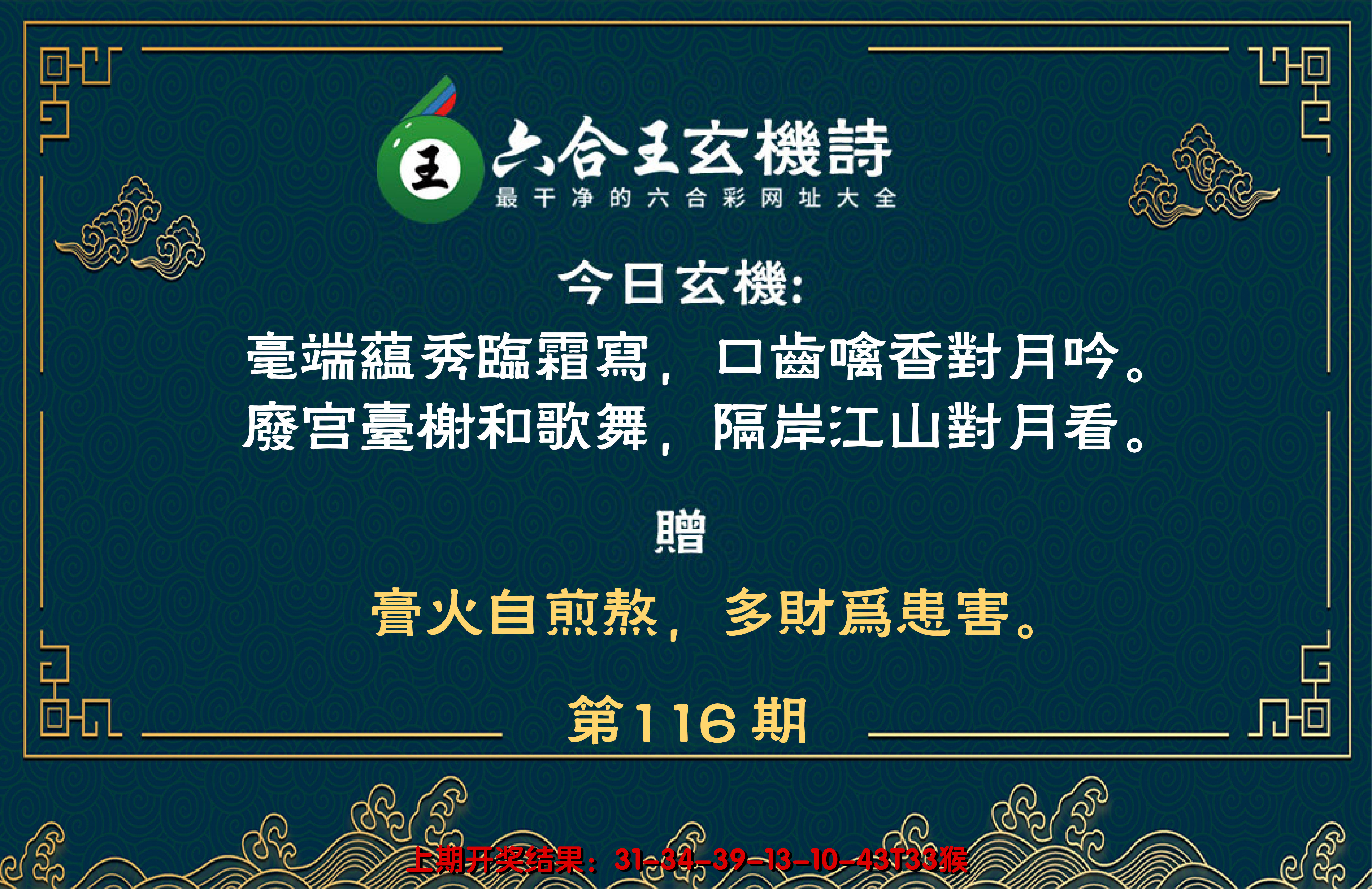 2024116期六合王玄机诗