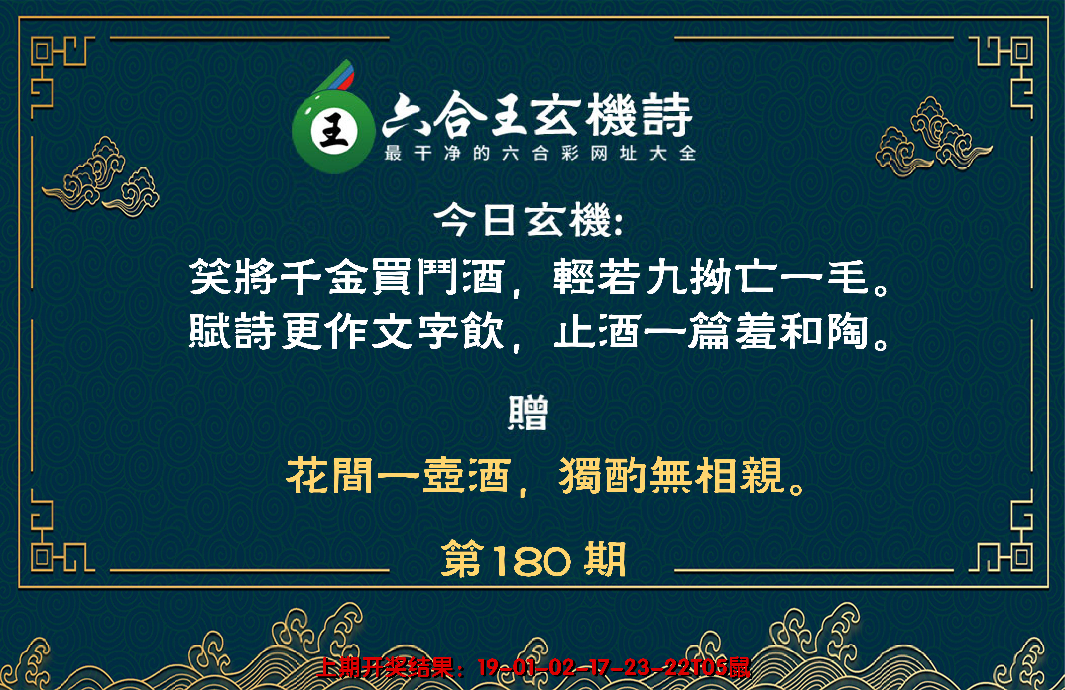 2024180期六合王玄机诗