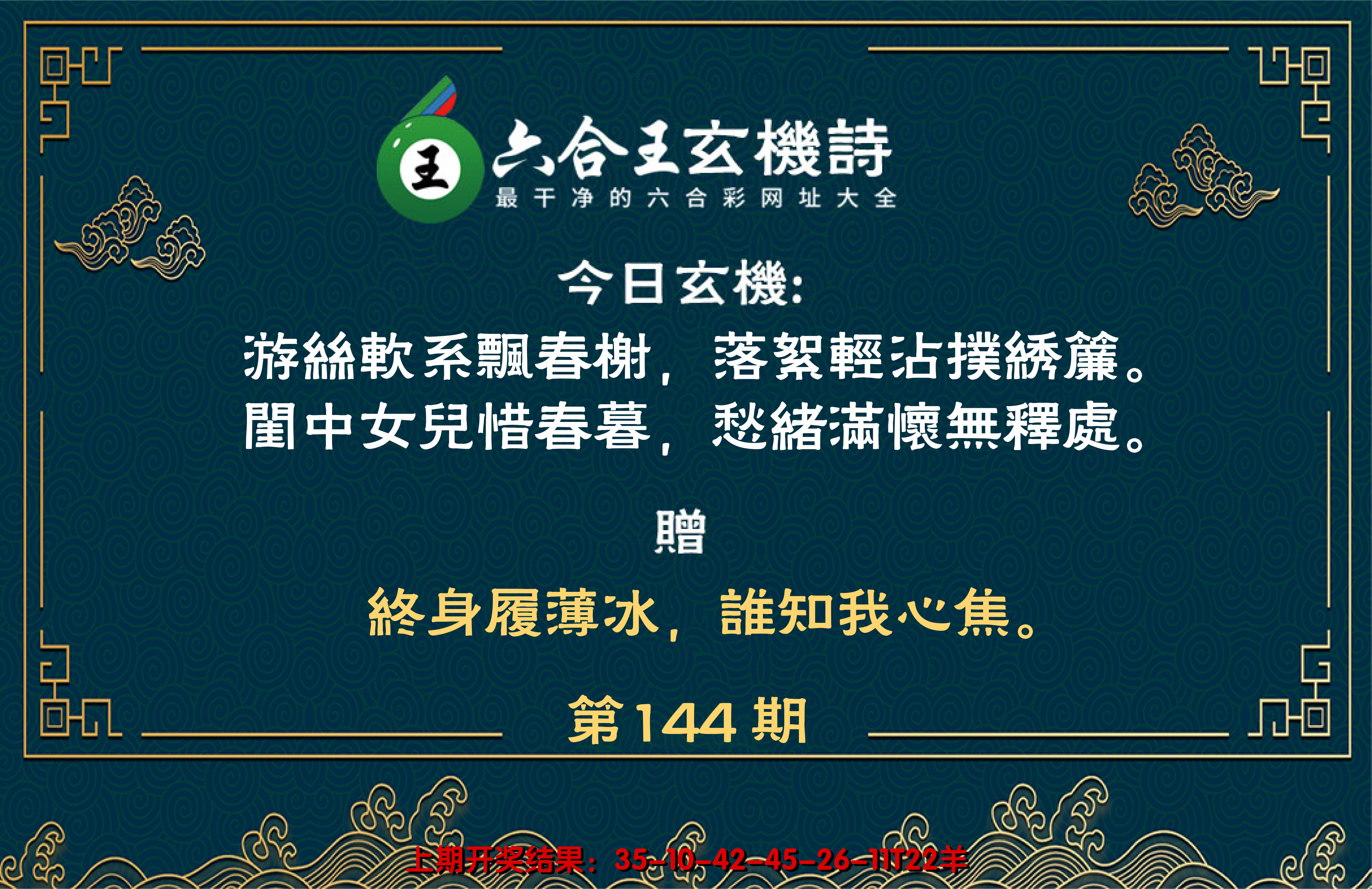 2024144期六合王玄机诗