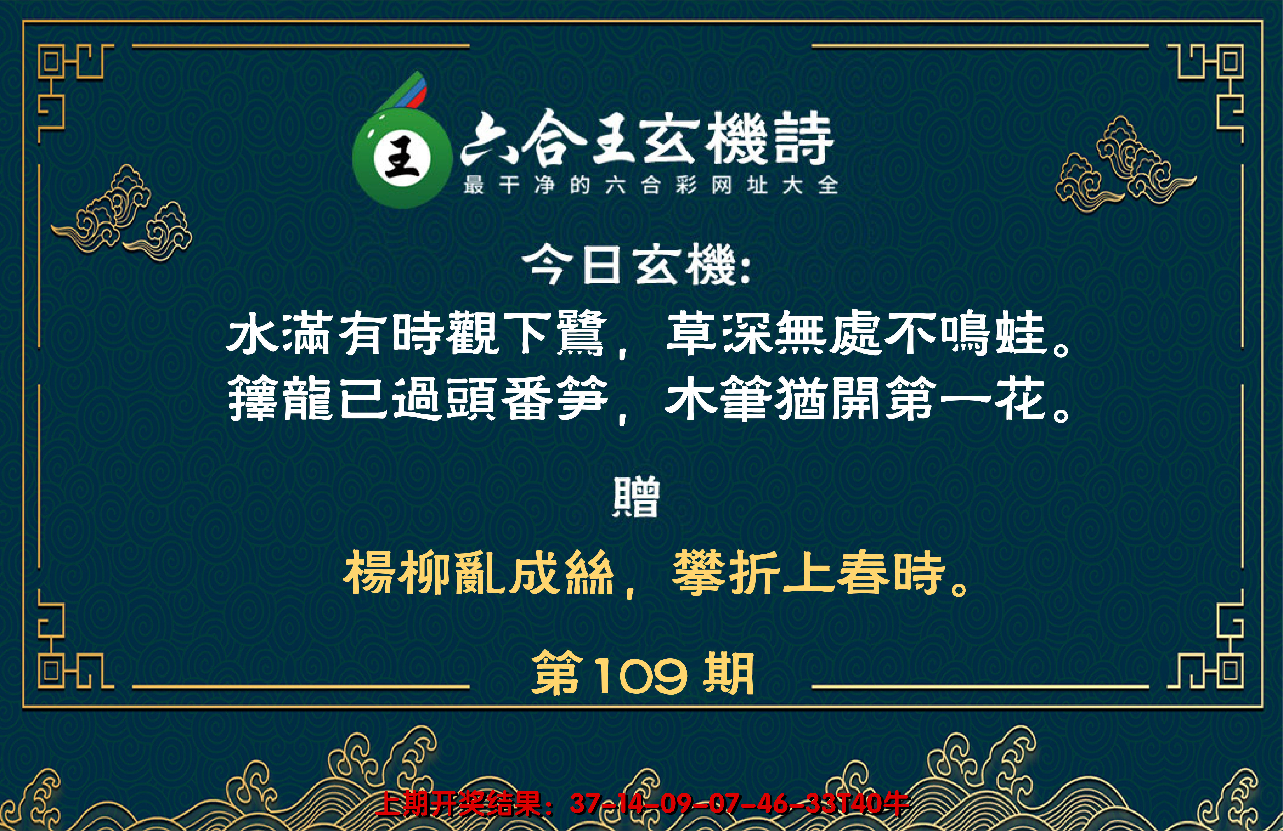 2024109期六合王玄机诗
