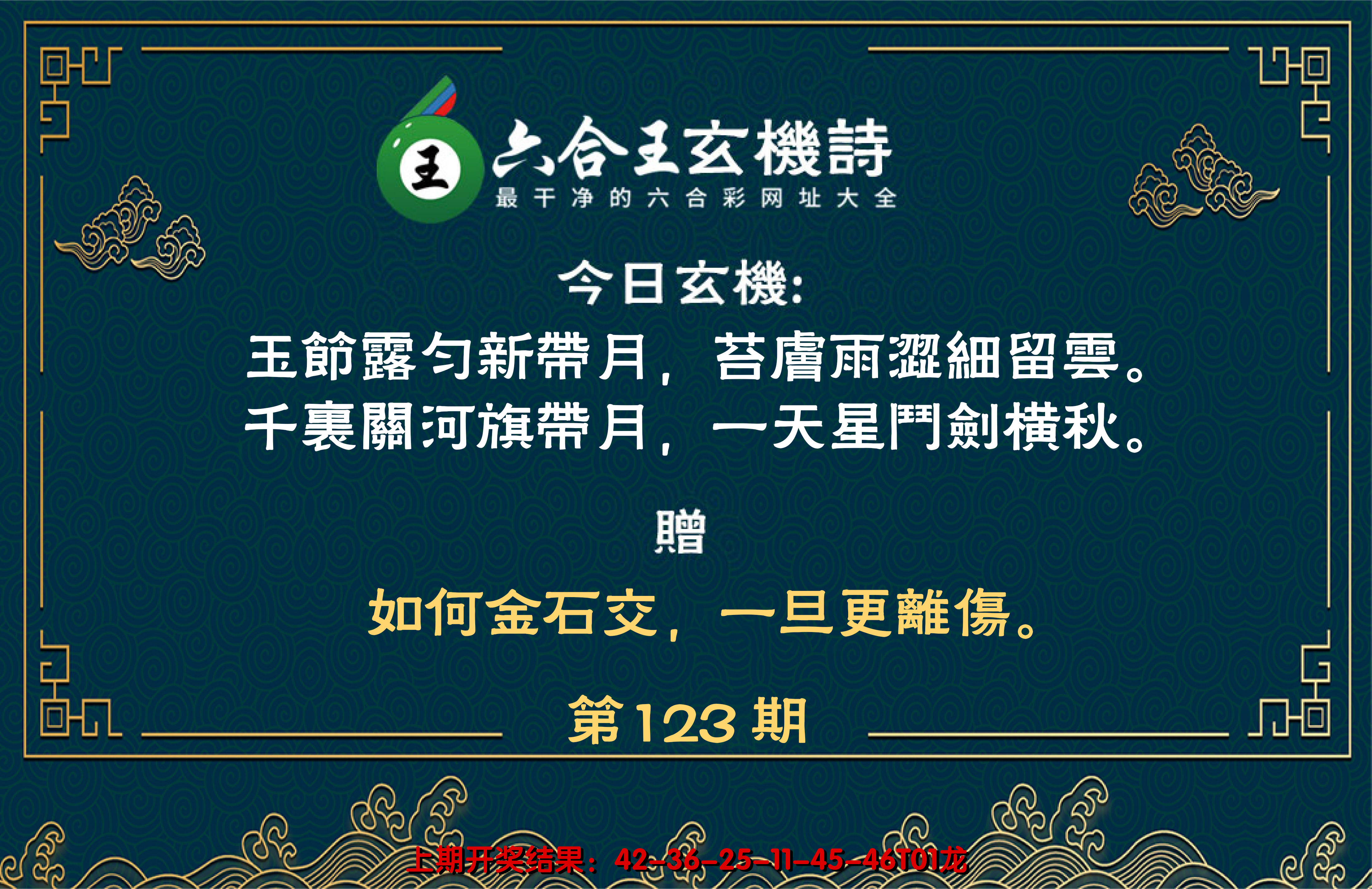 2024123期六合王玄机诗