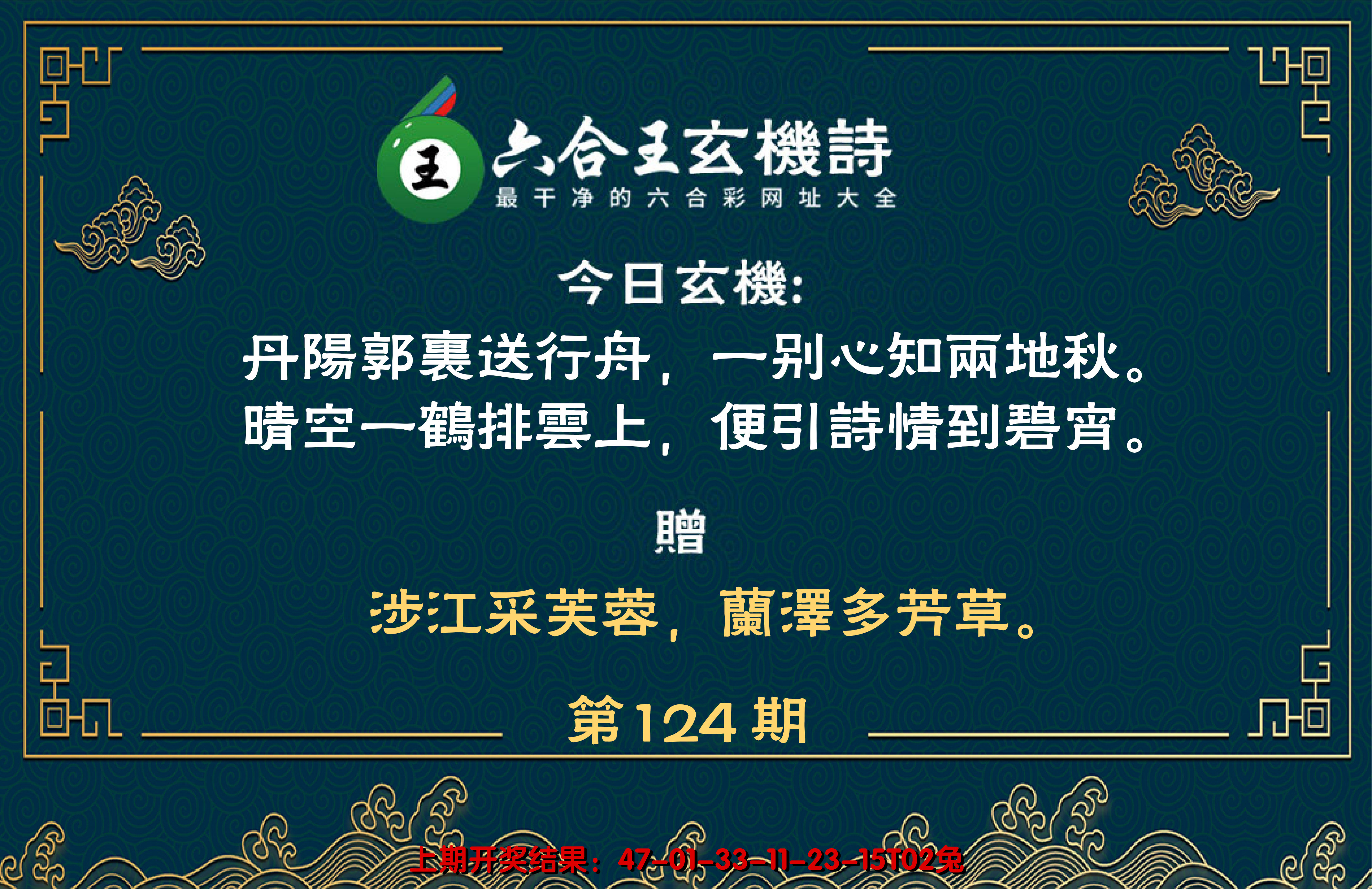 2024124期六合王玄机诗
