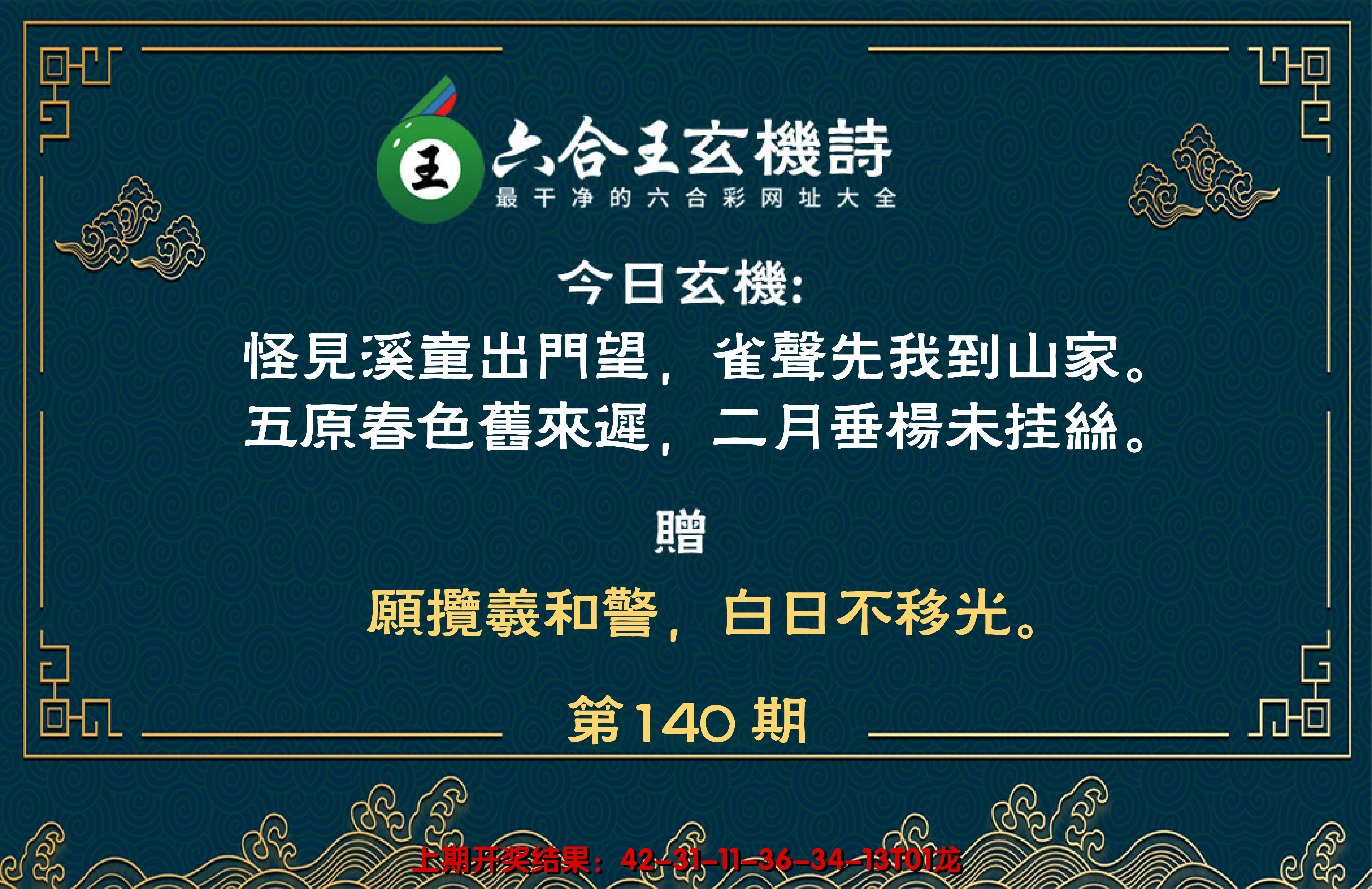 2024140期六合王玄机诗