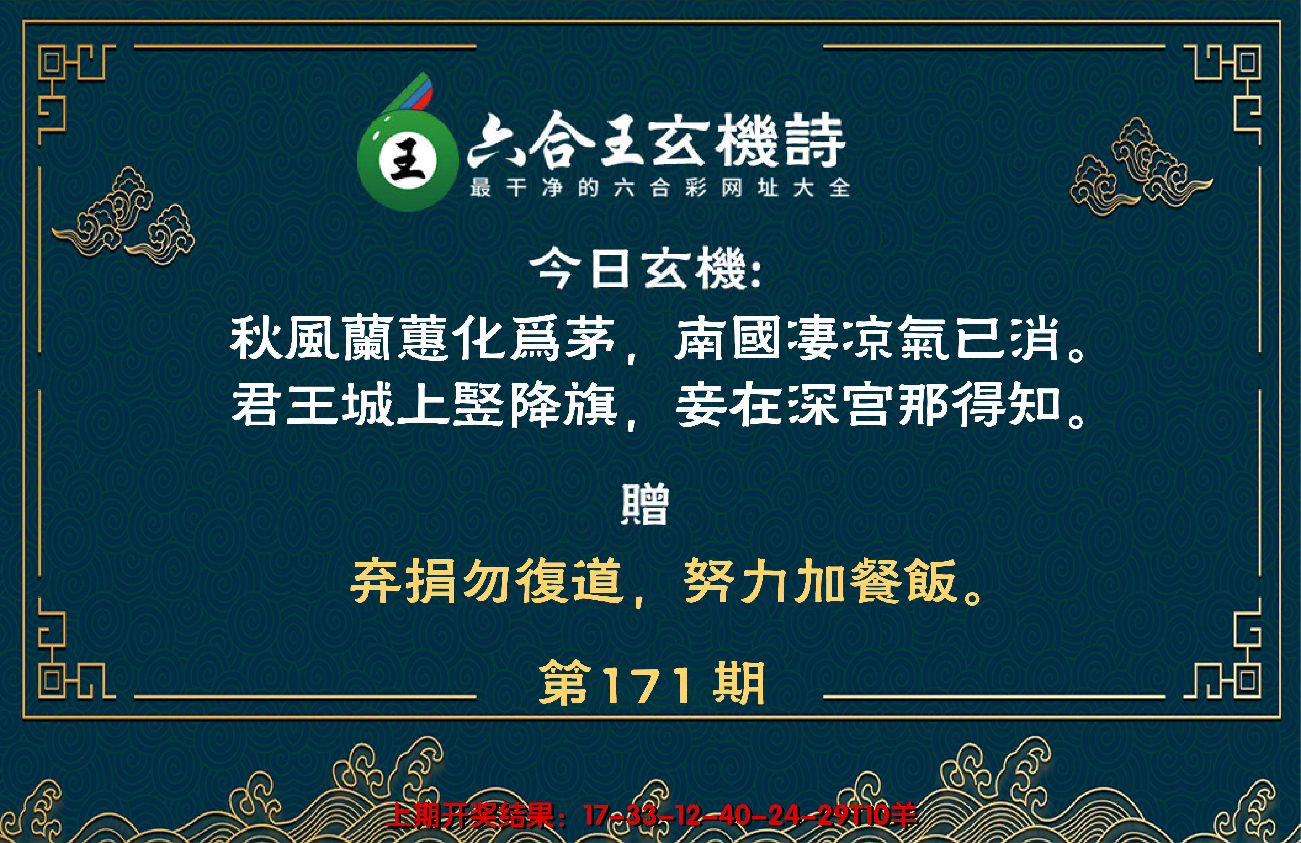 2024171期六合王玄机诗