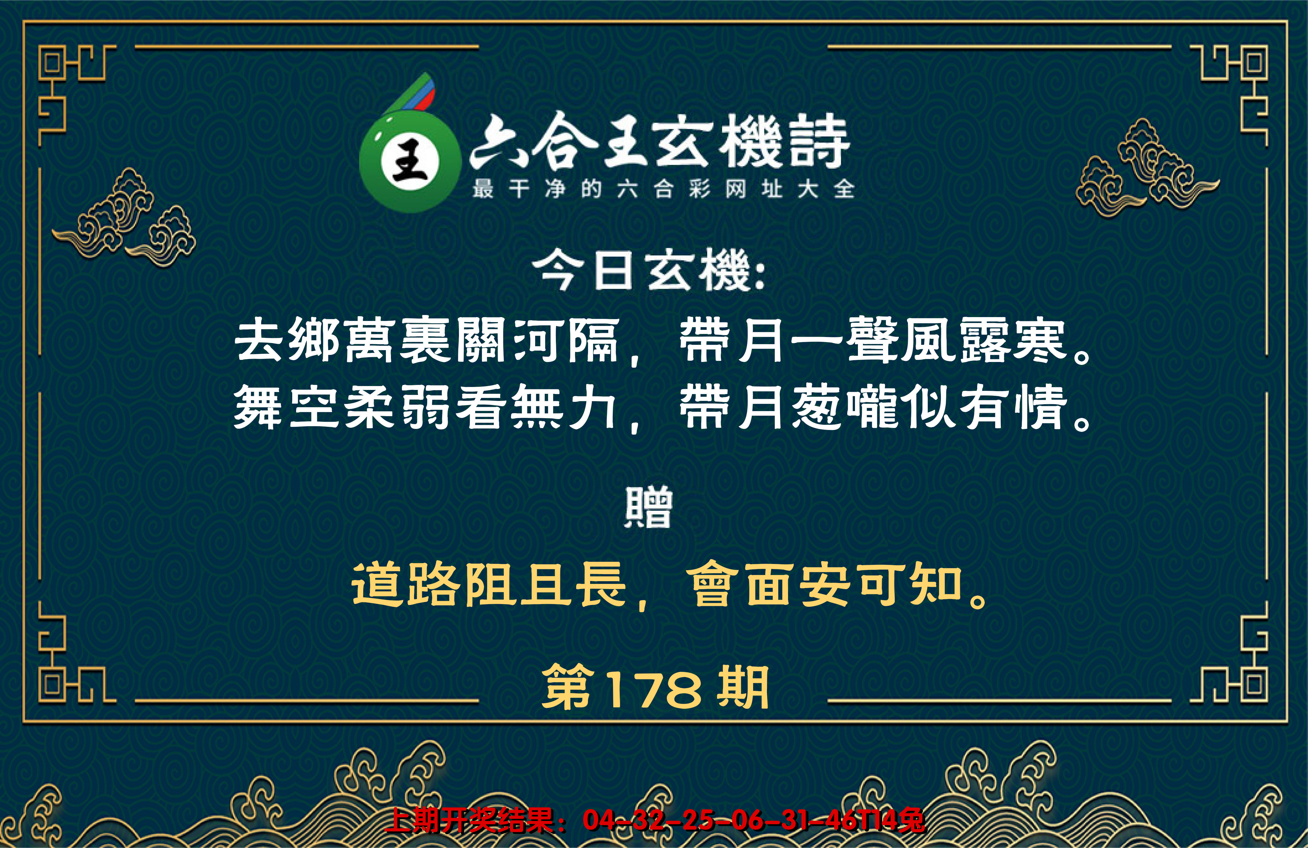 2024178期六合王玄机诗
