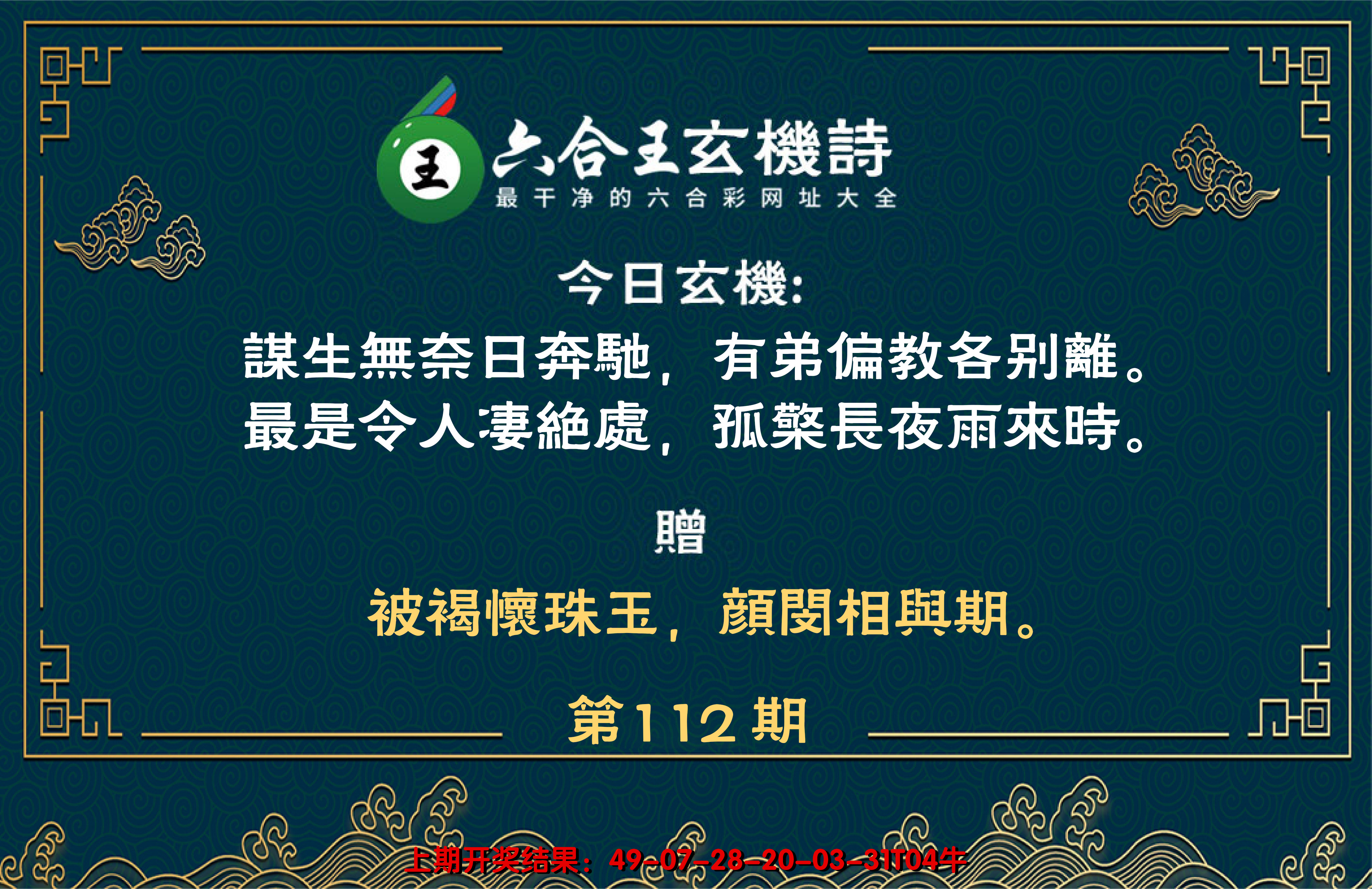 2024112期六合王玄机诗