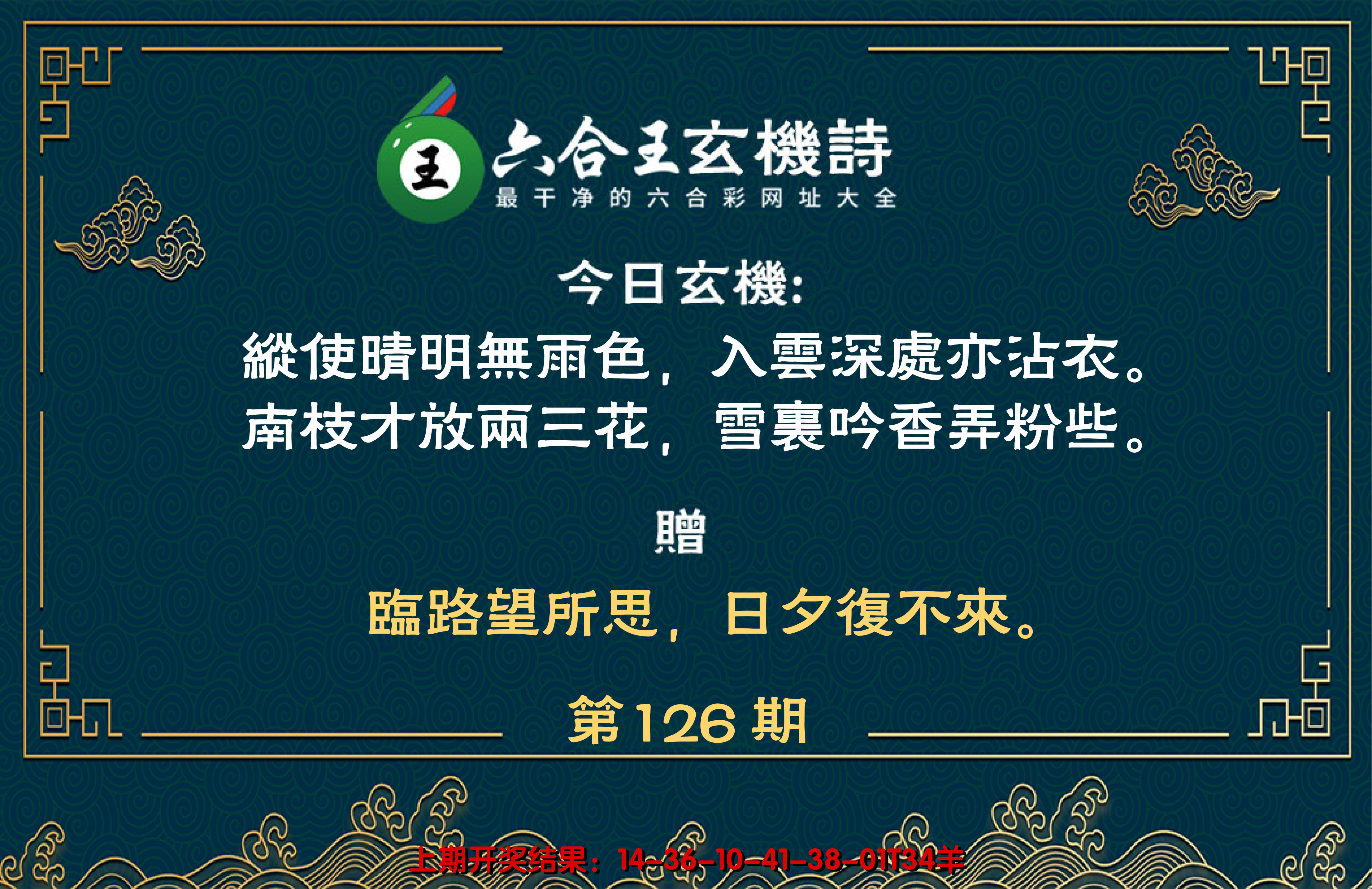 2024126期六合王玄机诗