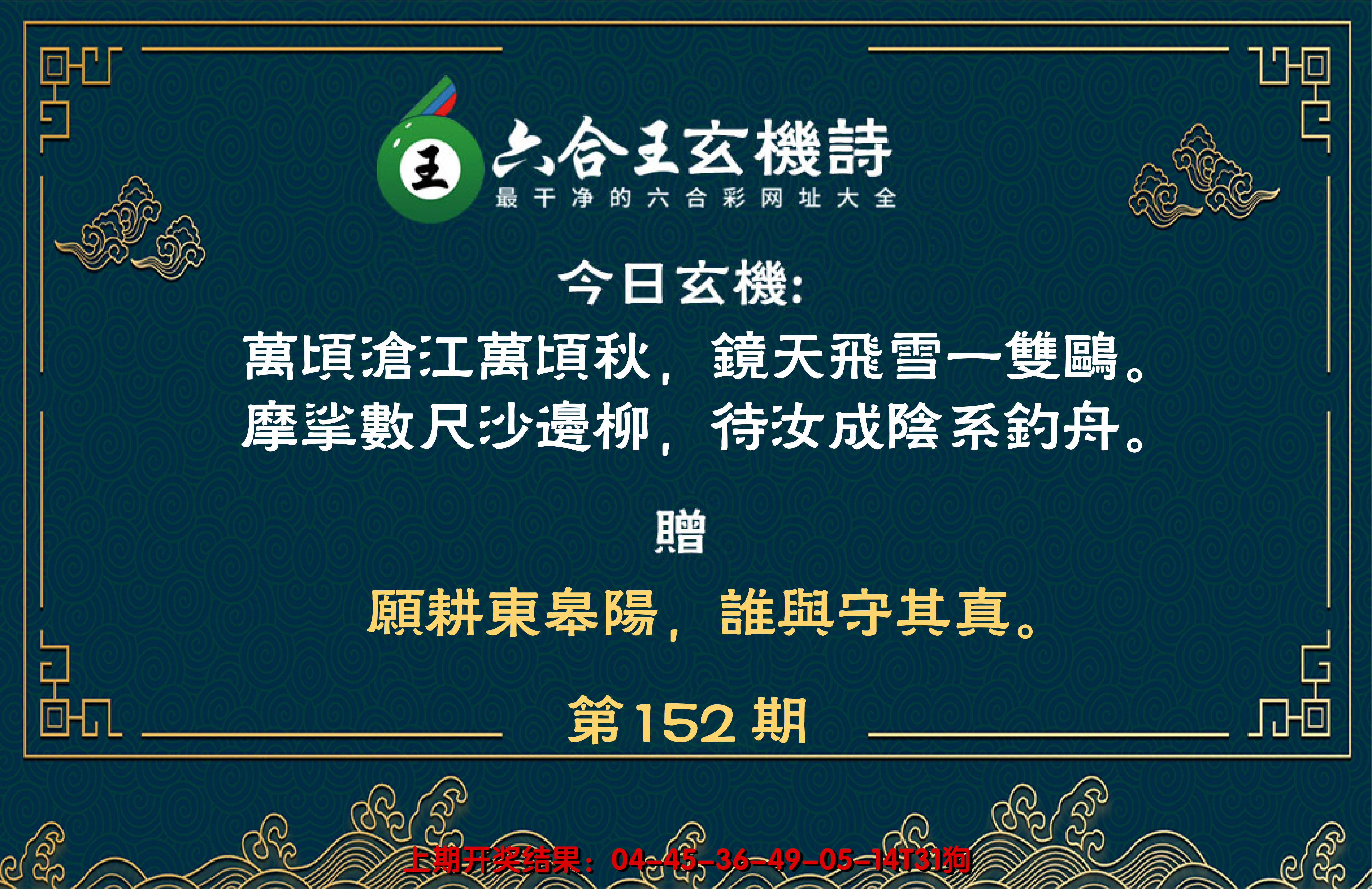 2024152期六合王玄机诗